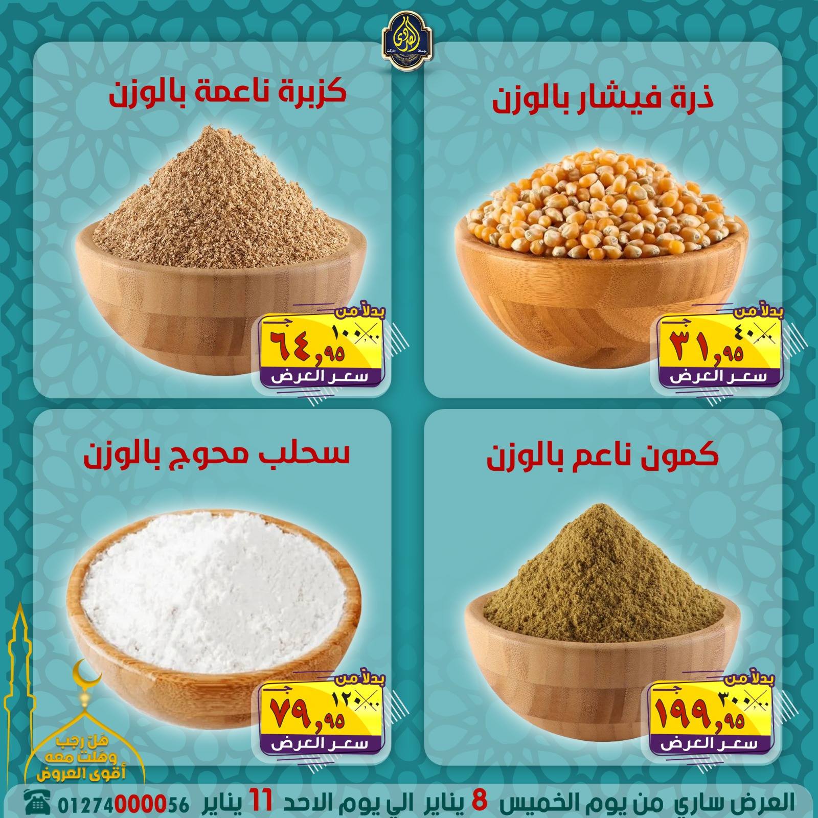 عروض الصردى جملة ماركت مصر من 8 حتى 11 يناير 2026 عروض شهر رجب