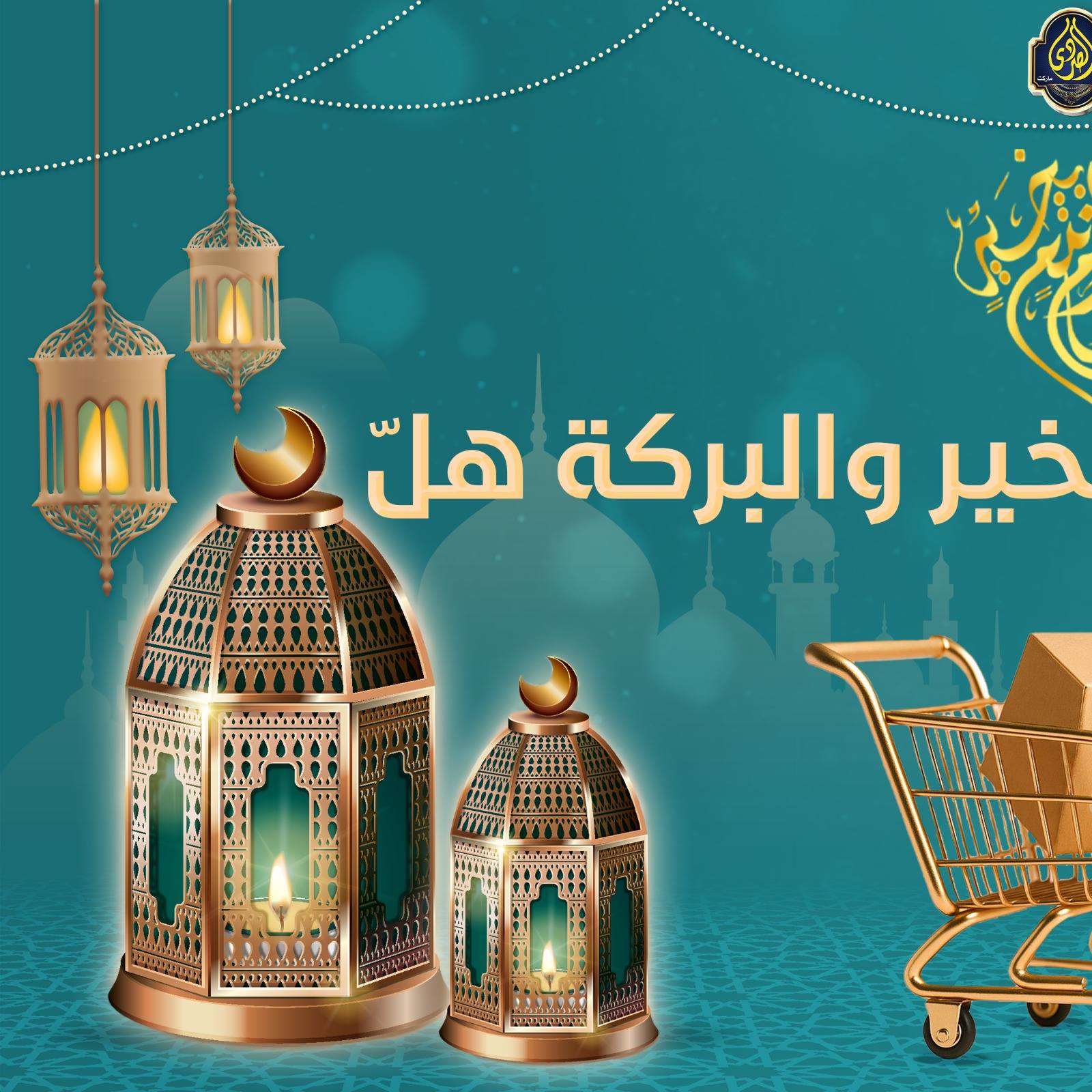 عروض الصردى جملة ماركت مصر من 8 حتى 11 يناير 2026 عروض شهر رجب