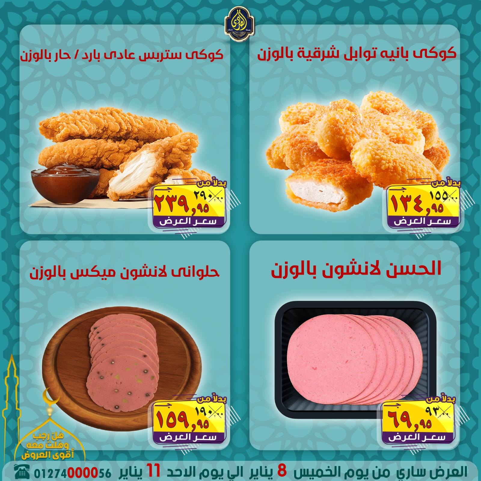 عروض الصردى جملة ماركت مصر من 8 حتى 11 يناير 2026 عروض شهر رجب