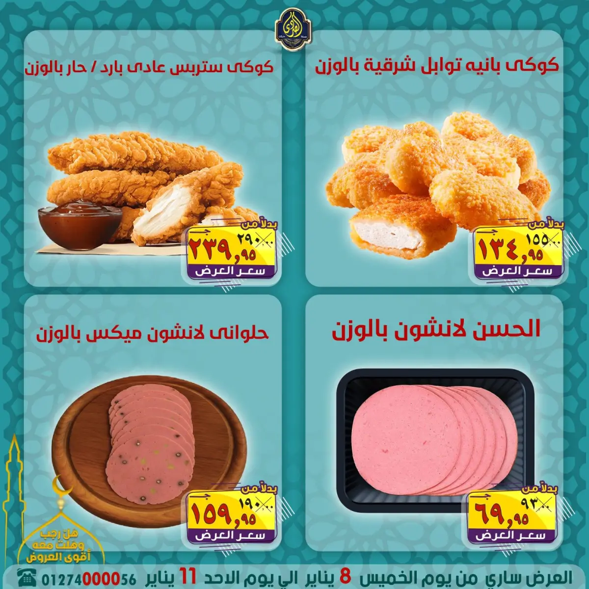 عروض الصردى جملة ماركت مصر من 8 حتى 11 يناير 2026 عروض شهر رجب - صفحة 6