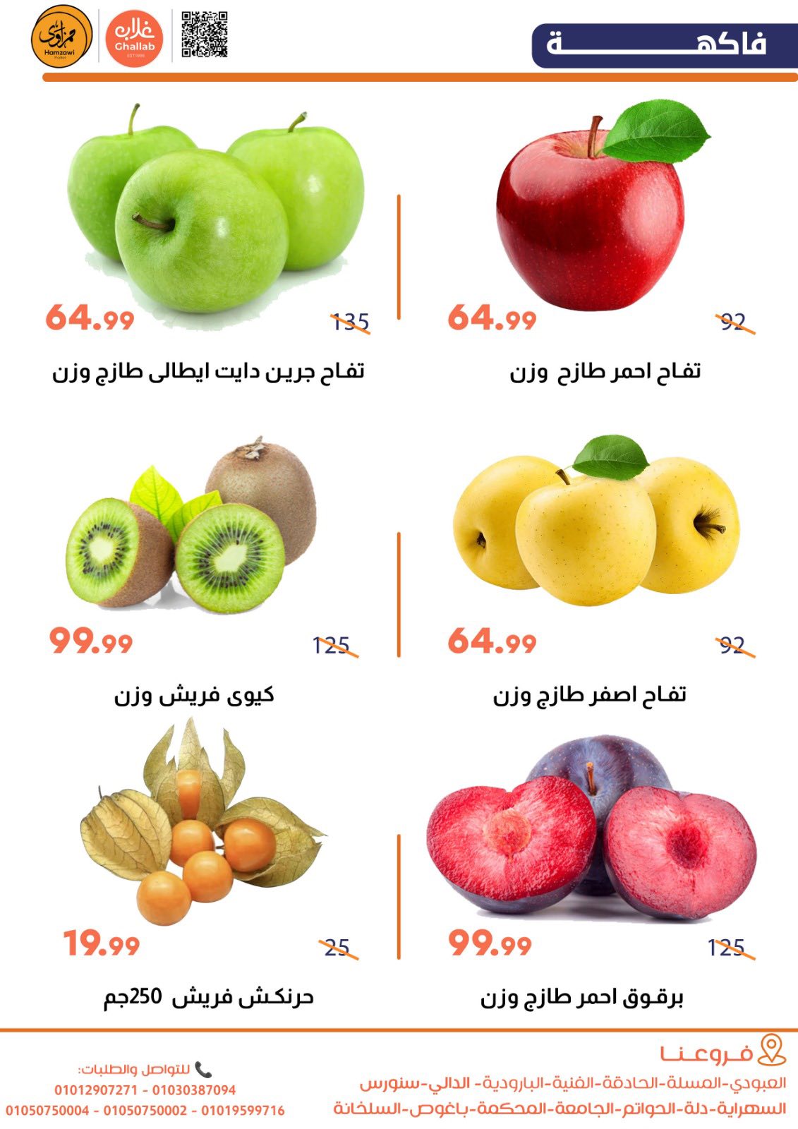 Ofertas de Mercados de Ghallab Egipto de 8 a 9 enero 2026 Ofertas de frutas y verduras