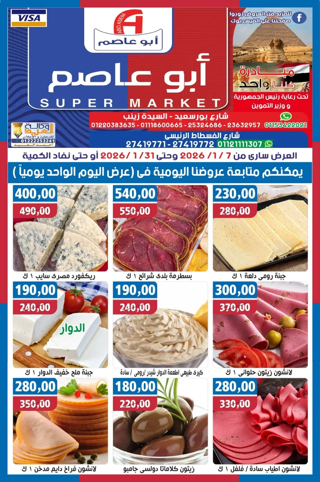 عروض أبو عاصم ماركت مصر من 7 حتى 31 يناير 2026 عروض شهر يناير - صفحة 1