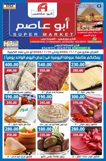 عروض أبو عاصم ماركت مصر من 7 حتى 31 يناير 2026 عروض شهر يناير