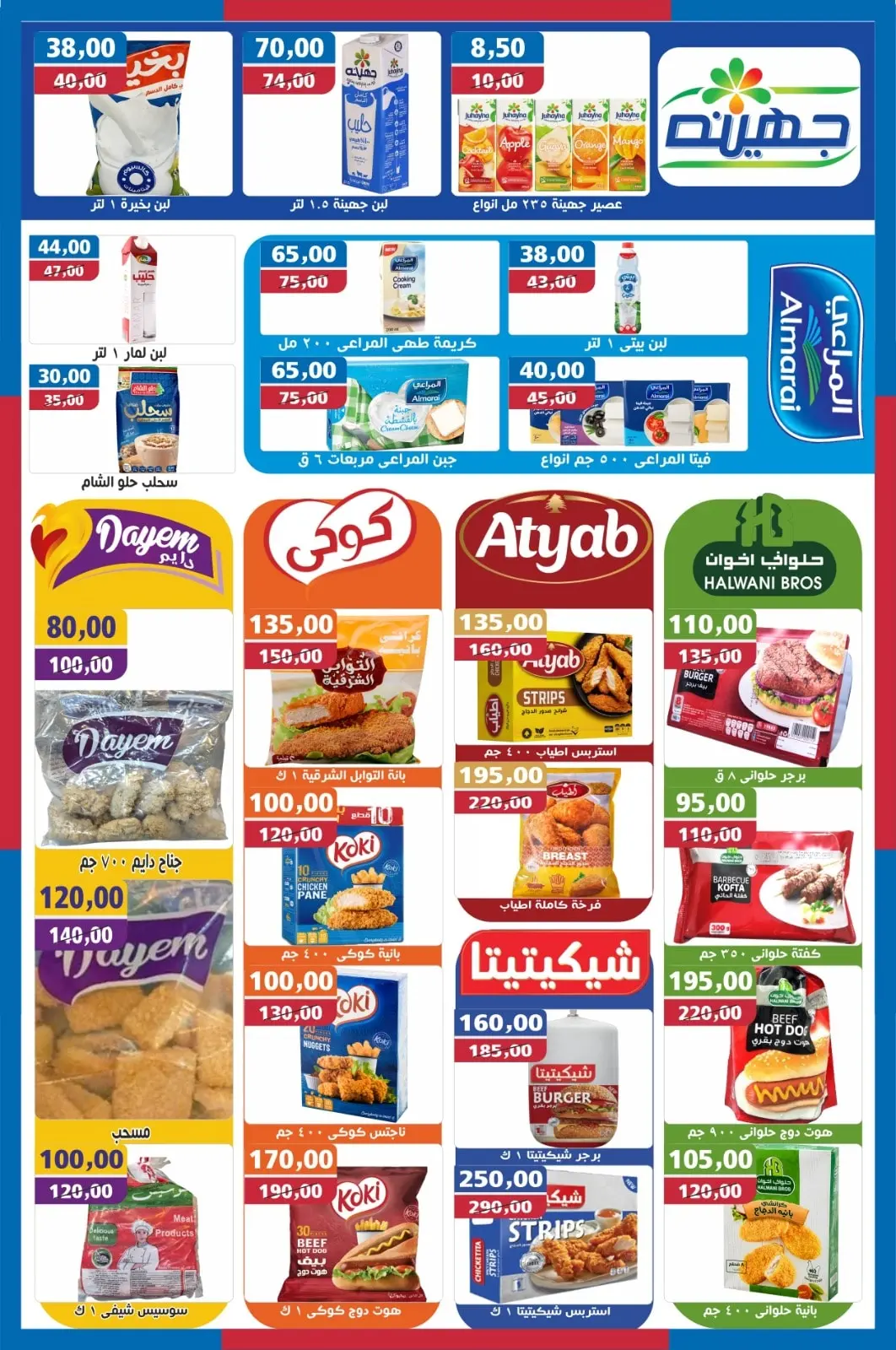 صفحة 4 ضمن عروض شهر يناير في أبو عاصم ماركت مصر