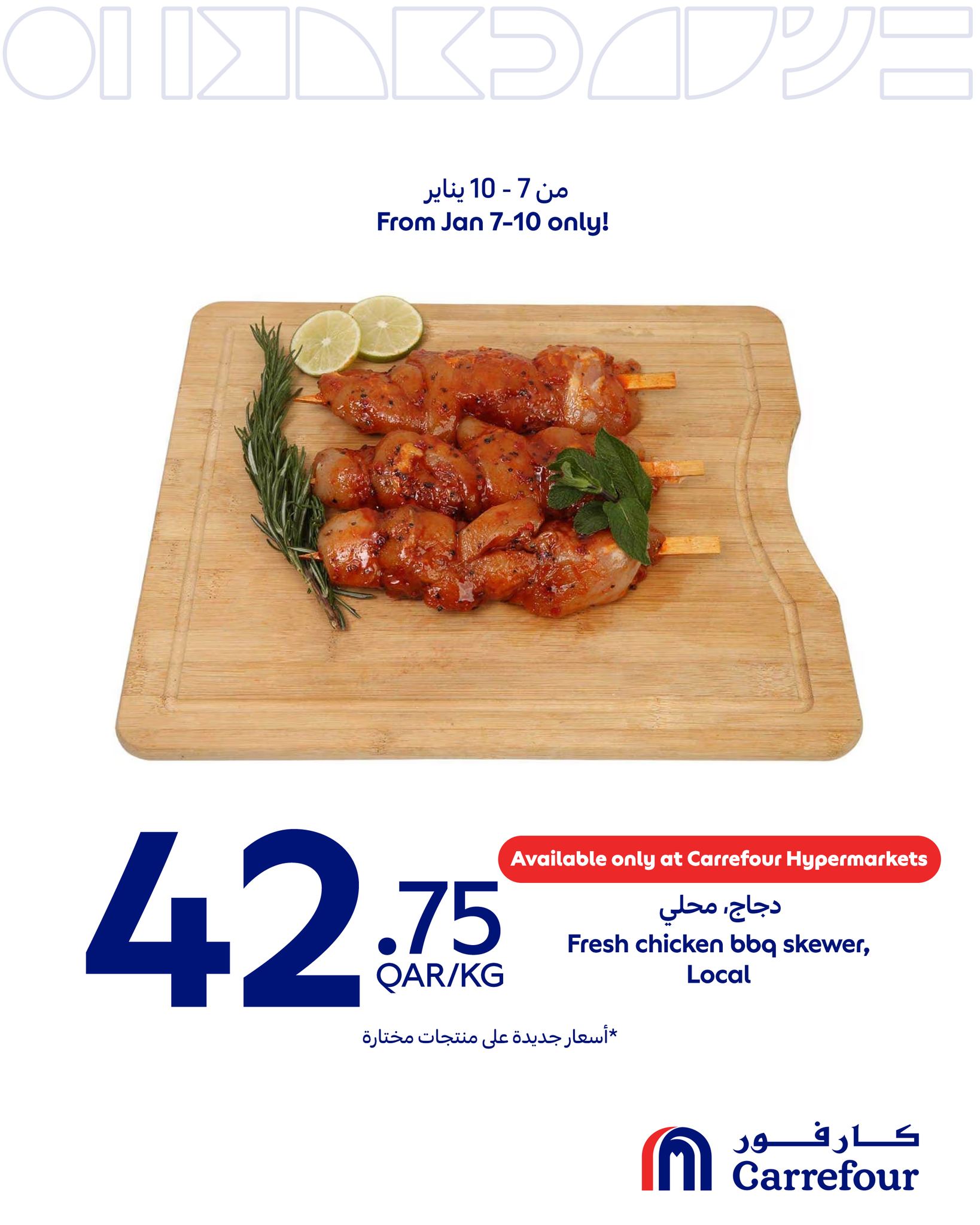 عروض كارفور قطر من 7 حتى 10 يناير 2026 صفقات طازجة