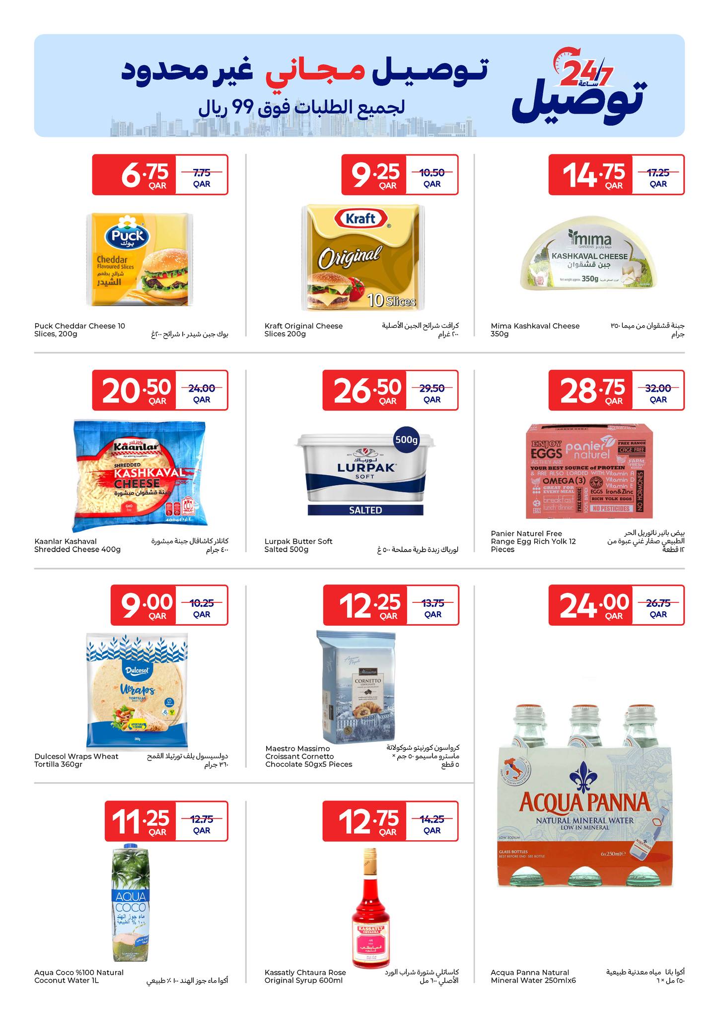 عروض كارفور قطر من 7 حتى 13 يناير 2026 عروض حصرية (أونلاين)