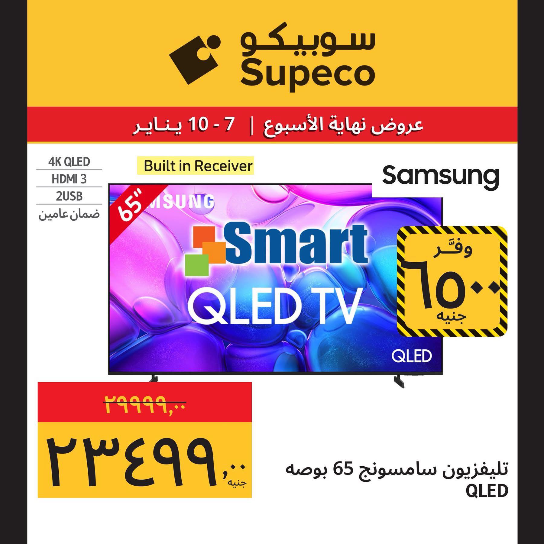 عروض سوبيكو مصر من 7 حتى 10 يناير 2026 عروض نهاية الإسبوع