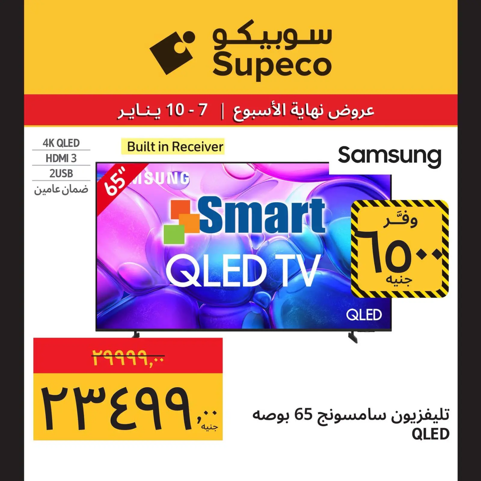 صفحة 8 ضمن عروض نهاية الإسبوع في سوبيكو مصر