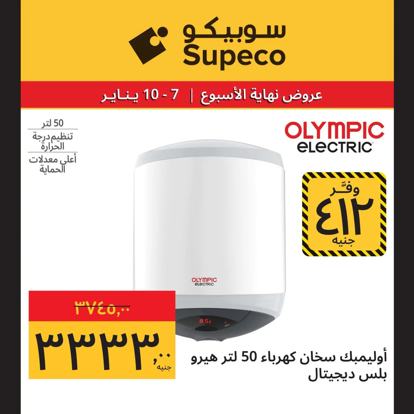 صفحة 10 ضمن عروض نهاية الإسبوع في سوبيكو مصر