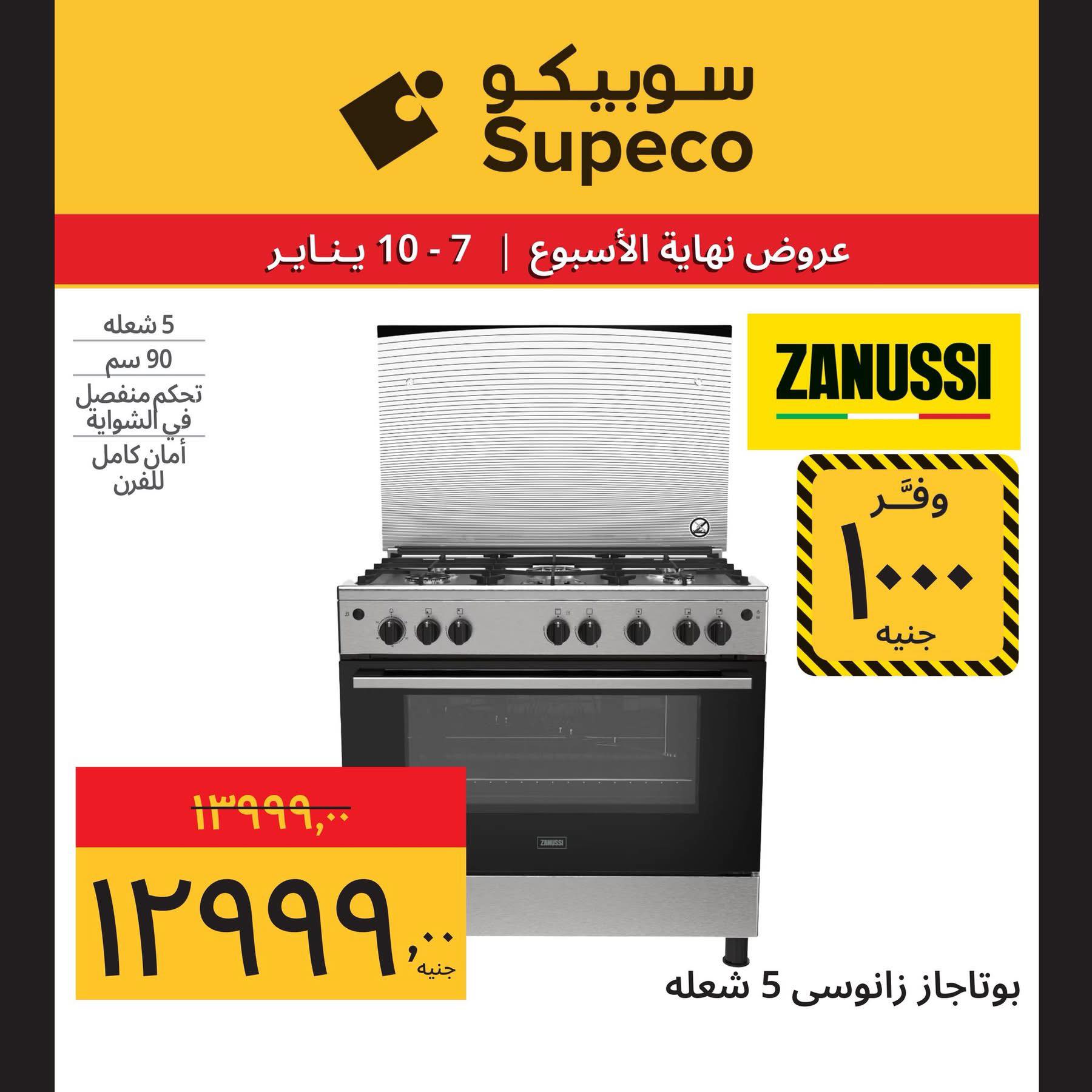 عروض سوبيكو مصر من 7 حتى 10 يناير 2026 عروض نهاية الإسبوع