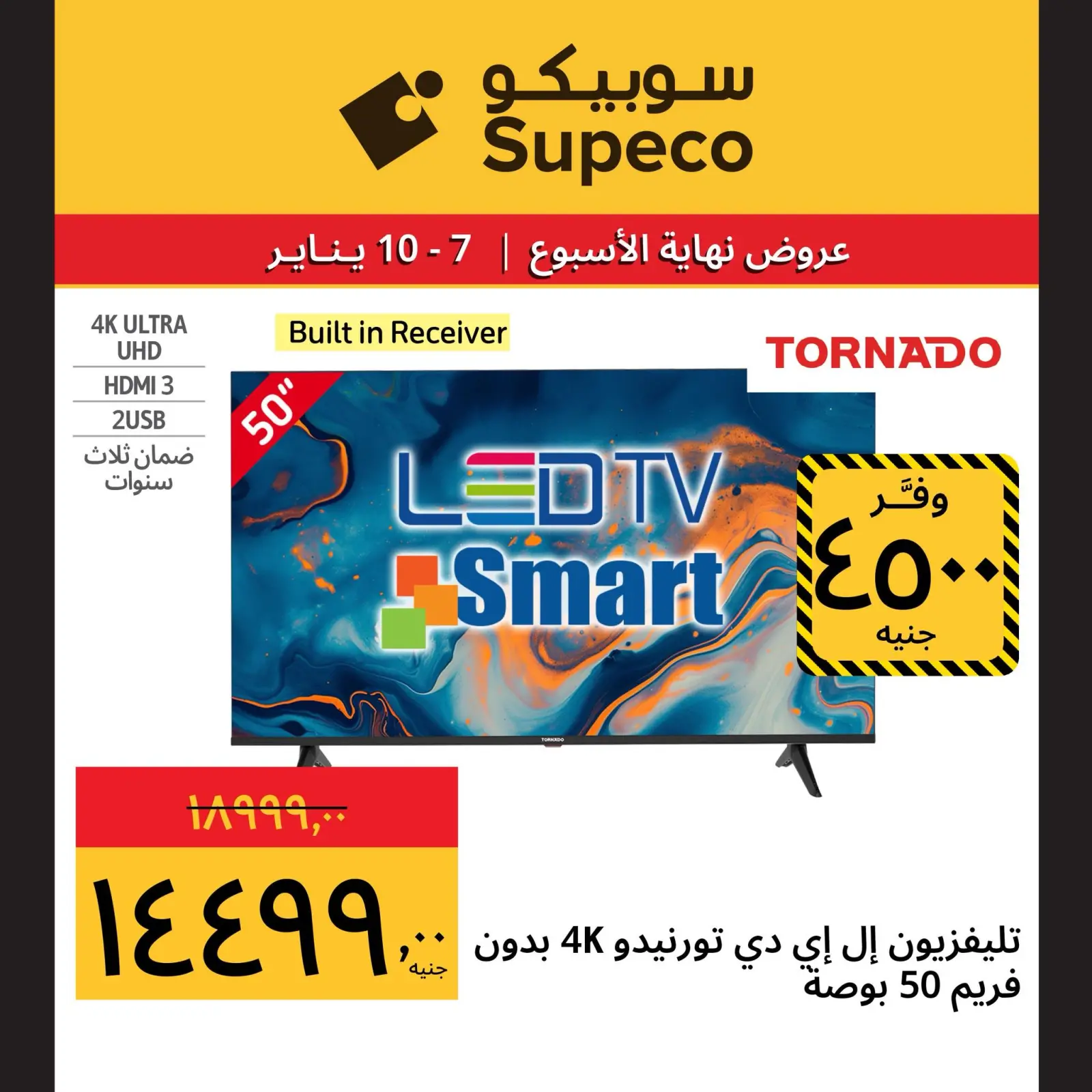 صفحة 7 ضمن عروض نهاية الإسبوع في سوبيكو مصر