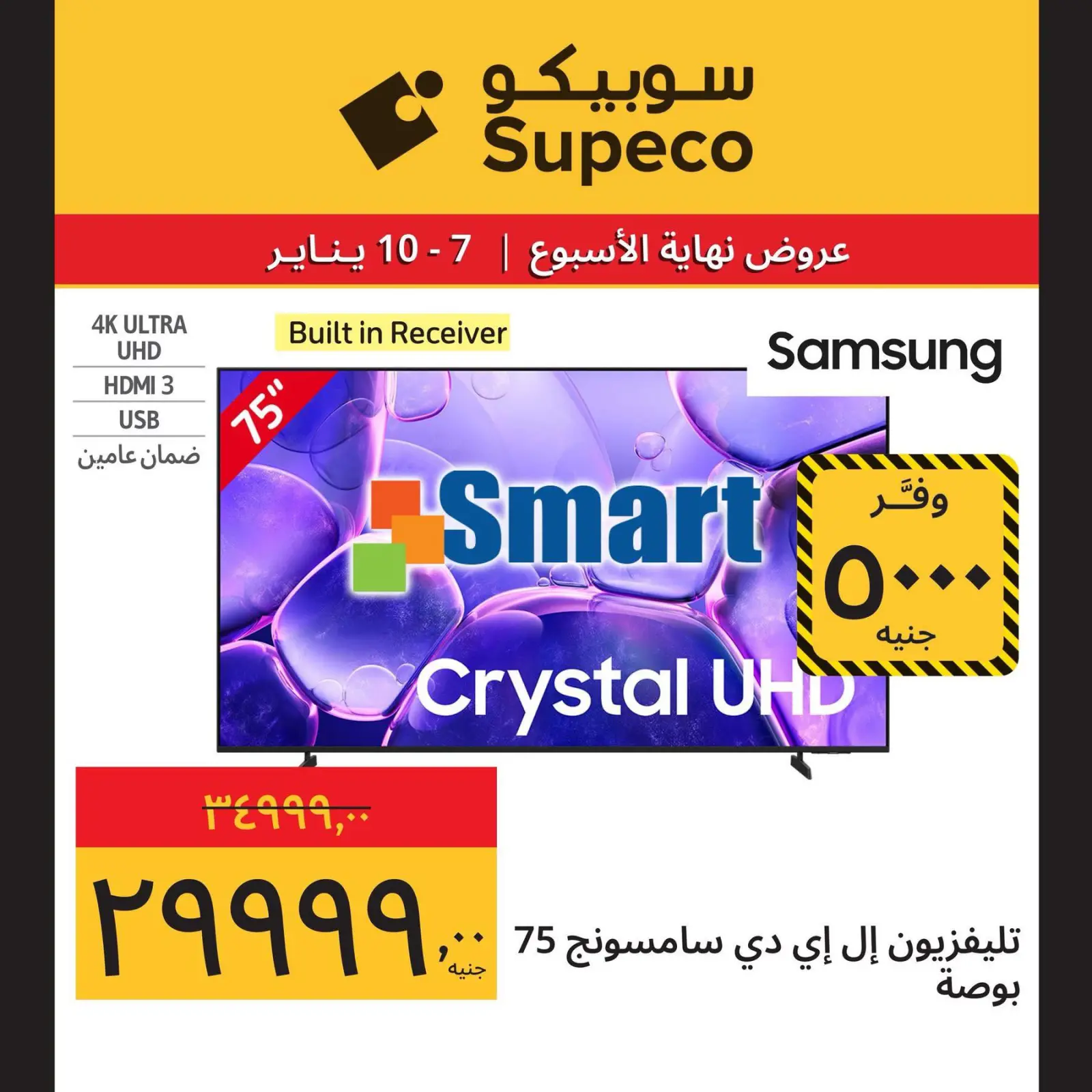 صفحة 9 ضمن عروض نهاية الإسبوع في سوبيكو مصر