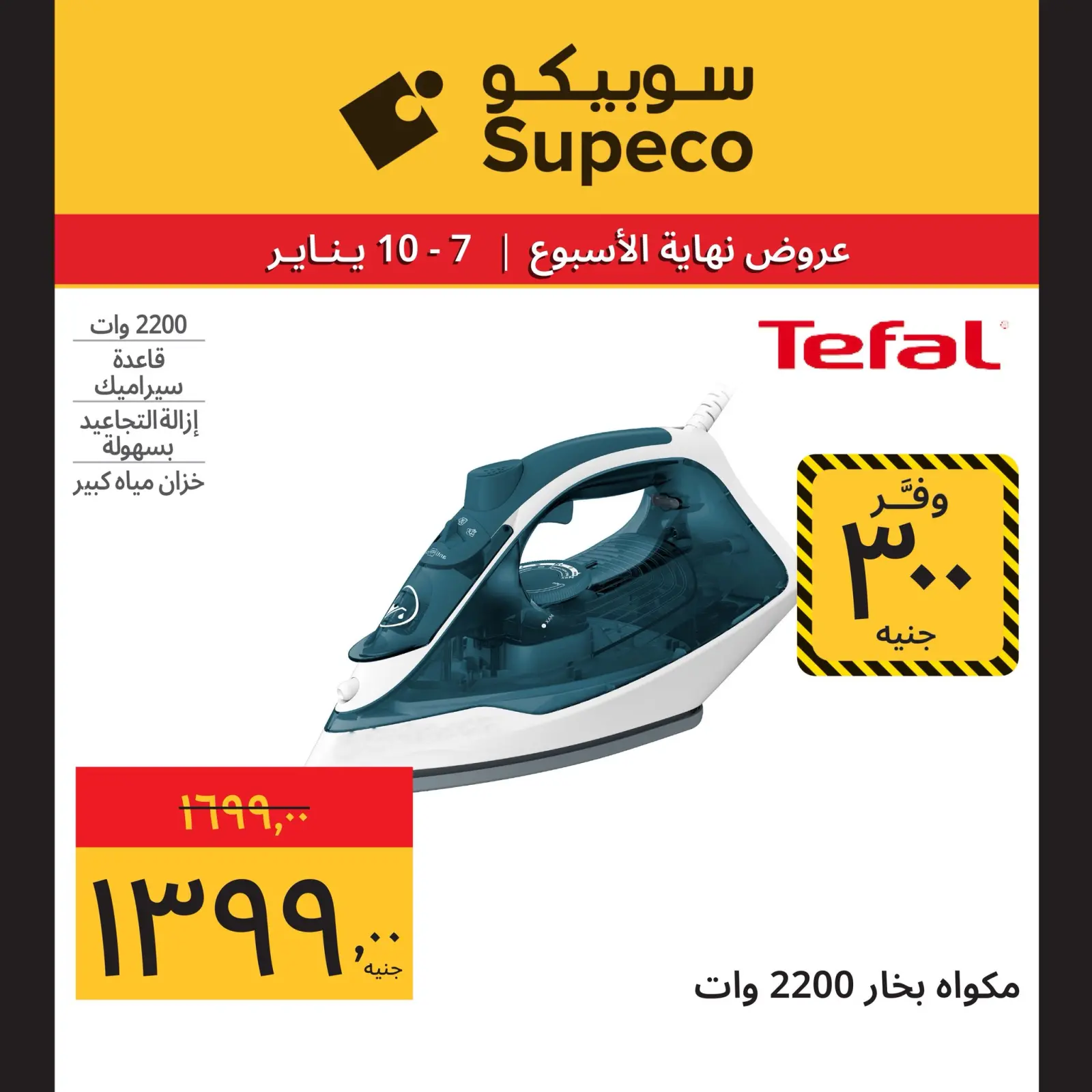 صفحة 2 ضمن عروض نهاية الإسبوع في سوبيكو مصر