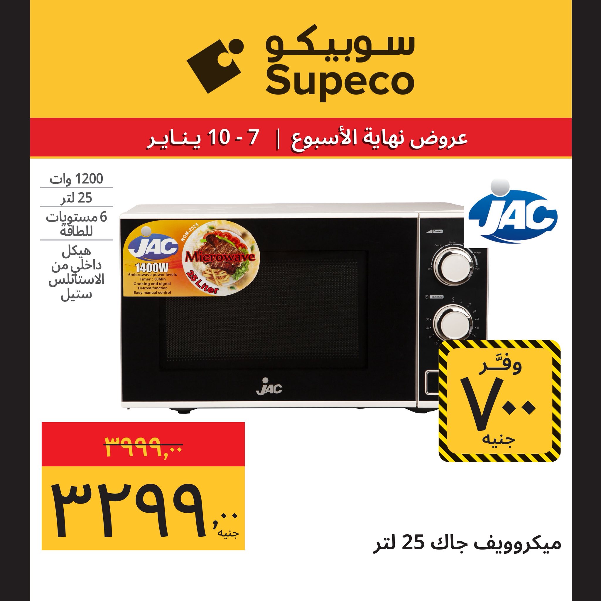 عروض سوبيكو مصر من 7 حتى 10 يناير 2026 عروض نهاية الإسبوع