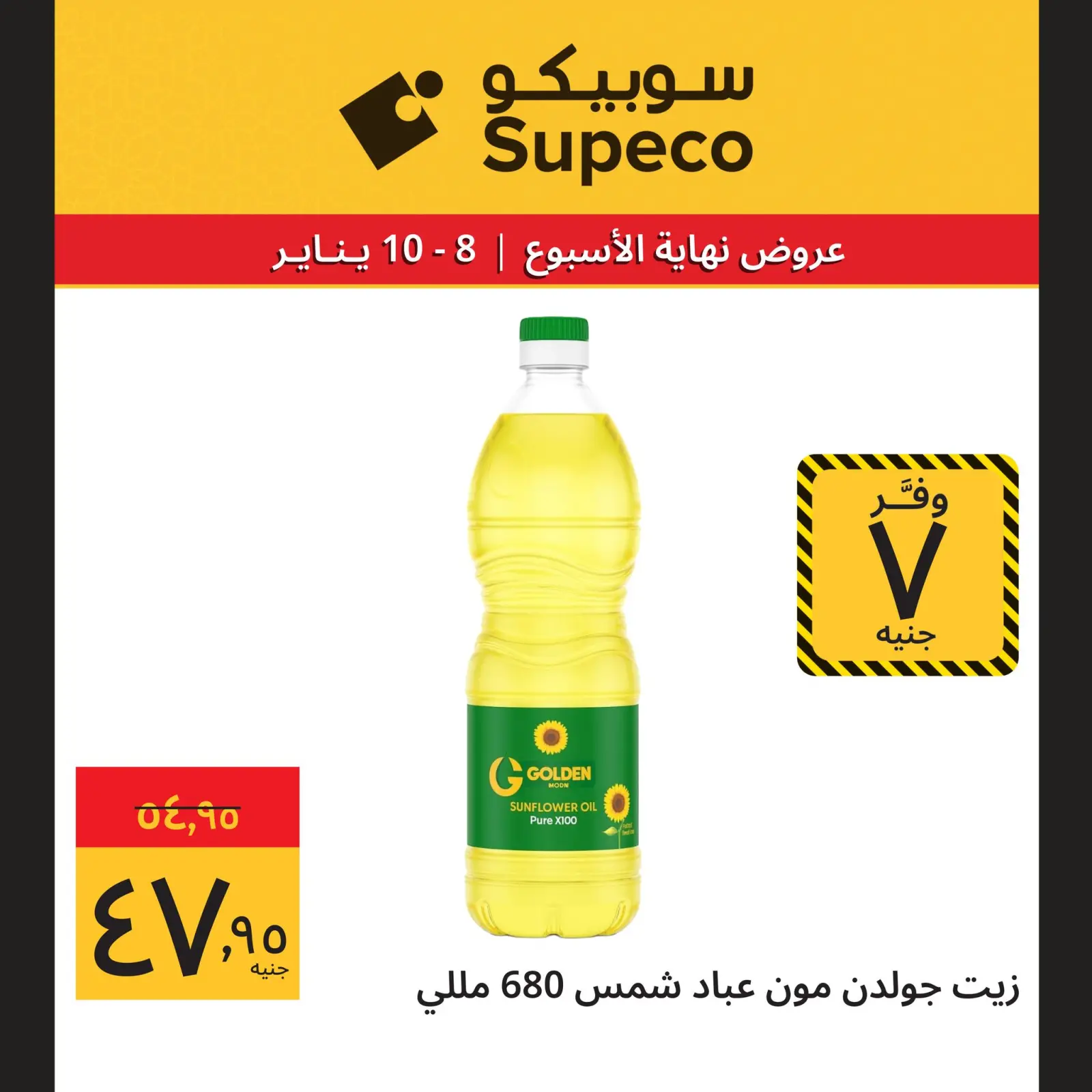 صفحة 2 ضمن عروض نهاية الإسبوع في سوبيكو مصر