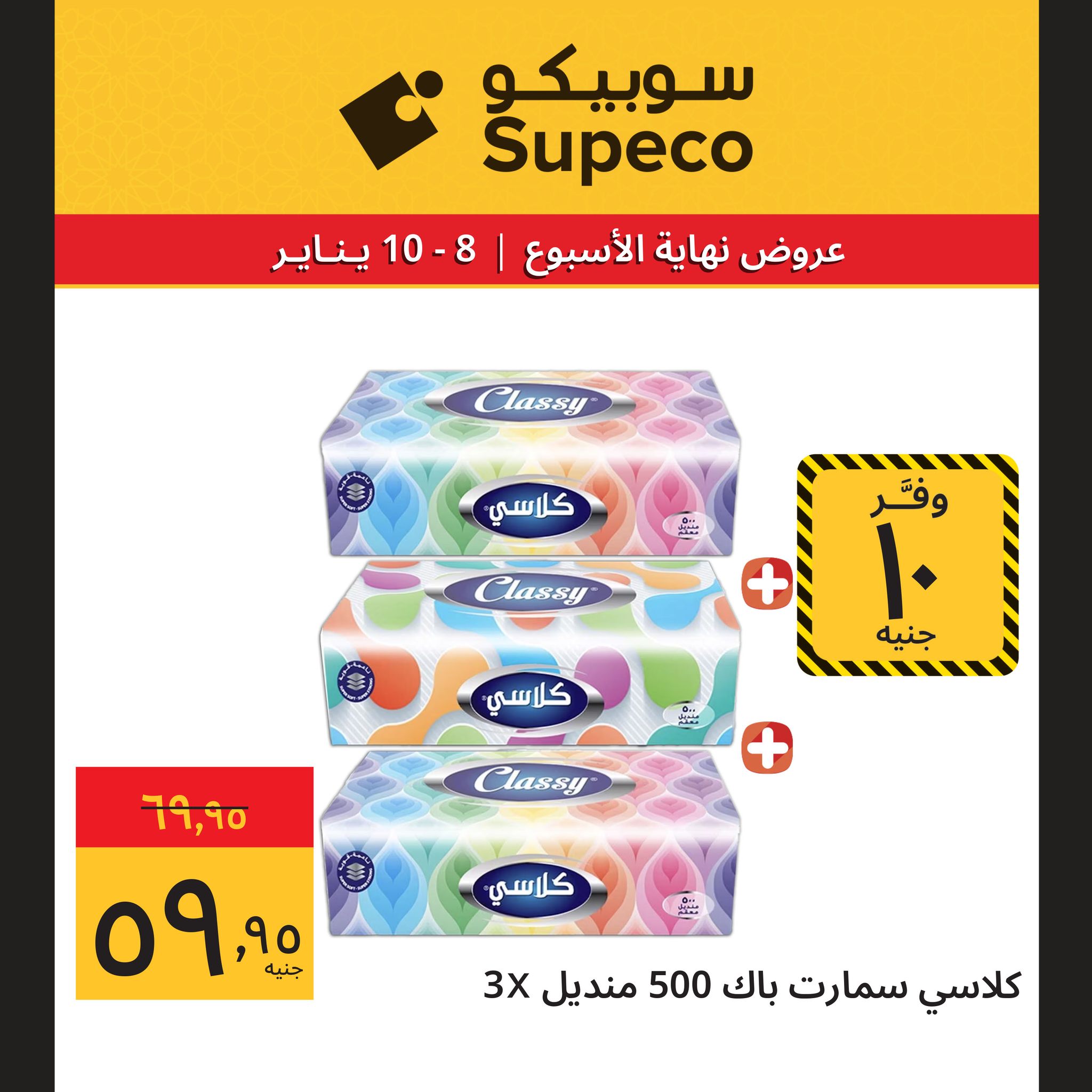Supeco Egypt Offers from 8 to 10 January 2026 Weekend Deals