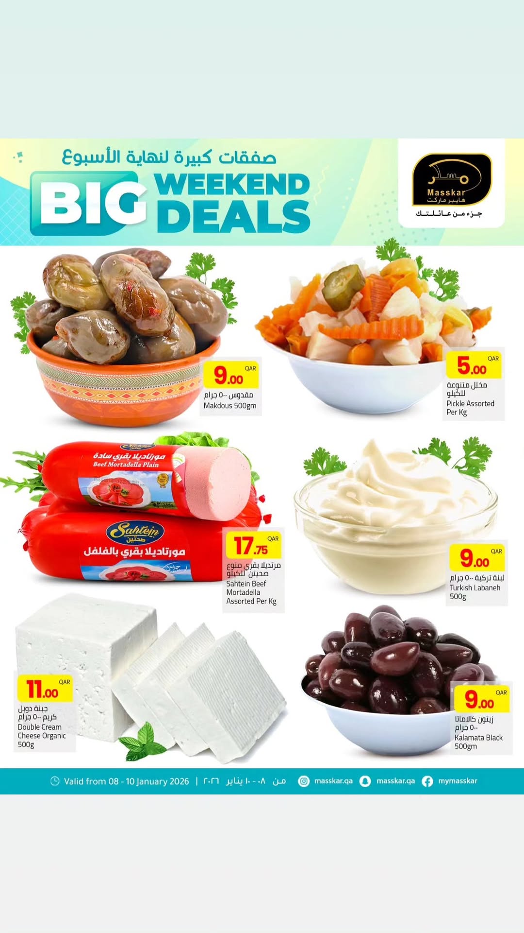 عروض مسكر هايبر ماركت قطر من 8 حتى 10 يناير 2026 صفقات كبيرة لنهاية الأسبوع