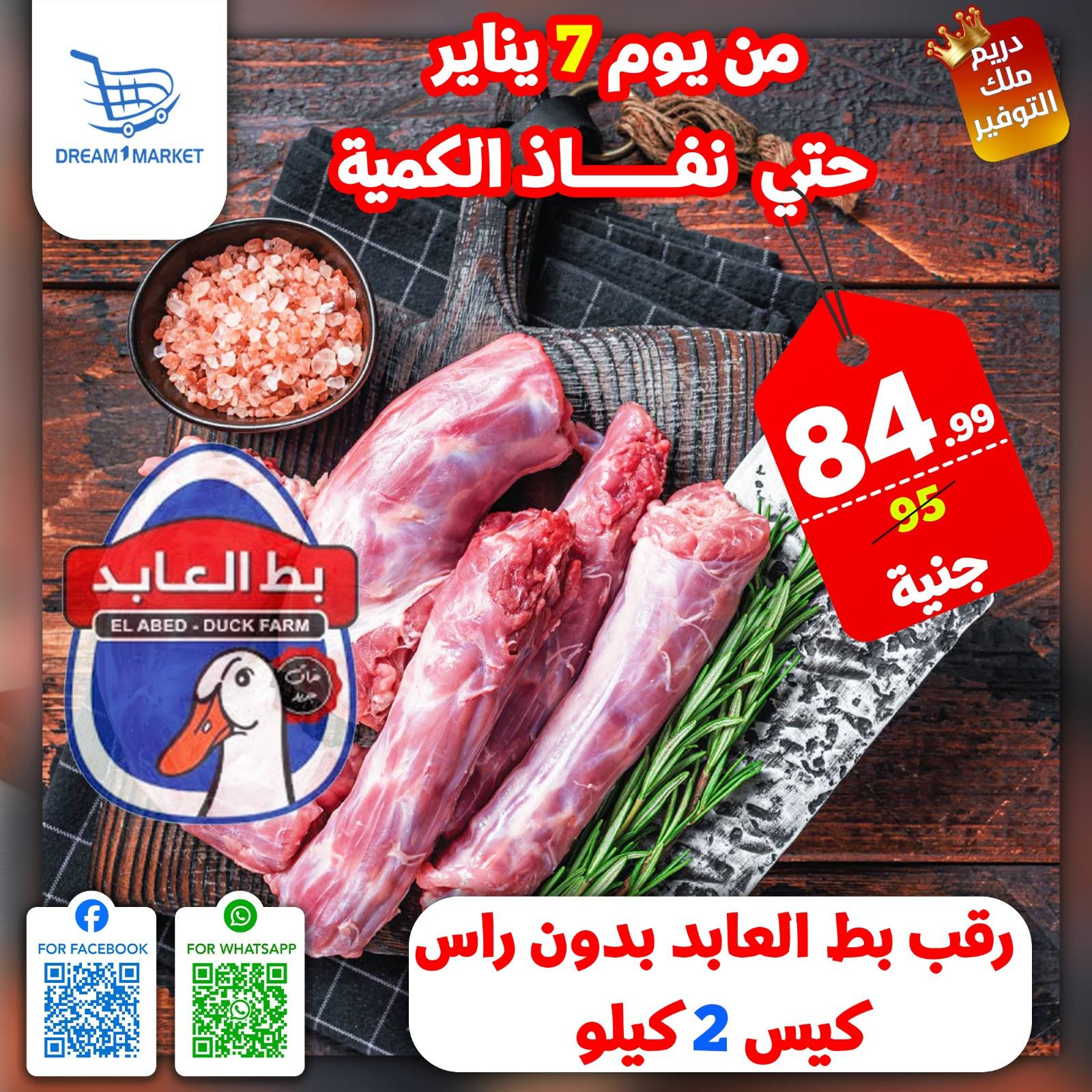 عروض دريم ماركت مصر من 7 حتى 13 يناير 2026 عروض التوفير