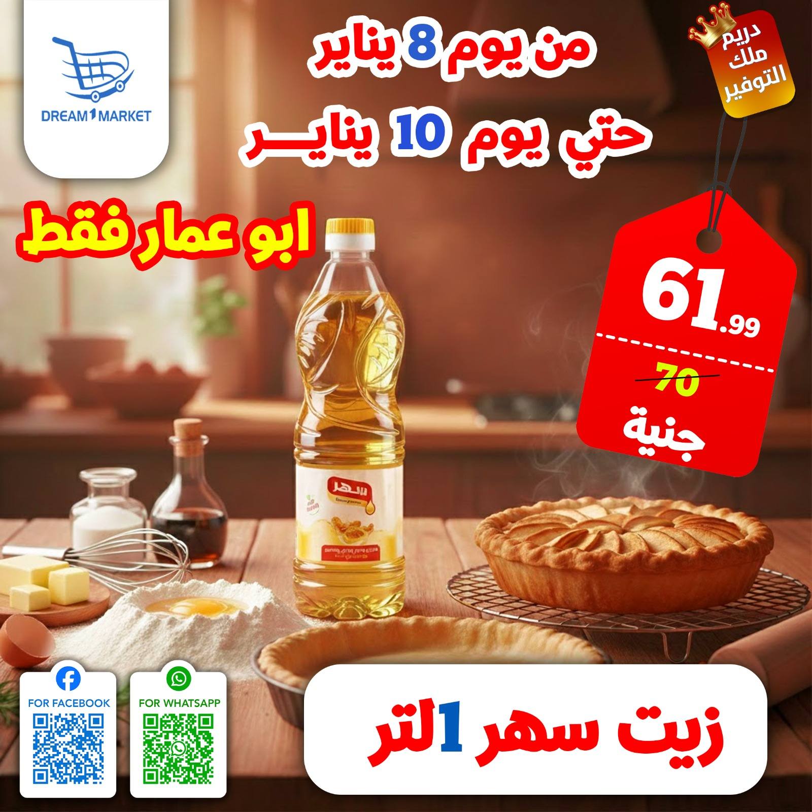 عروض دريم ماركت مصر من 8 حتى 10 يناير 2026 عروض نهاية الأسبوع