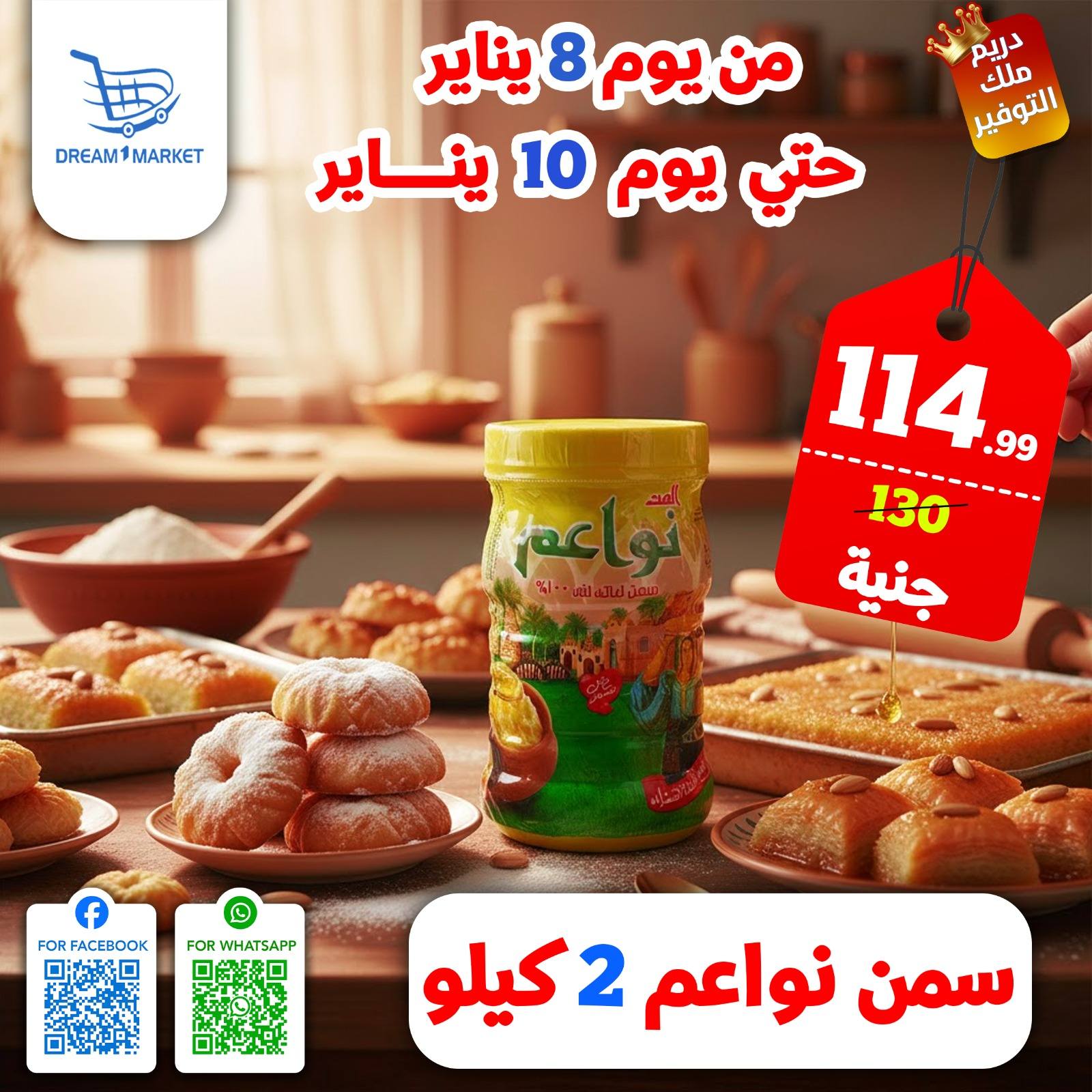عروض دريم ماركت مصر من 8 حتى 10 يناير 2026 عروض نهاية الأسبوع