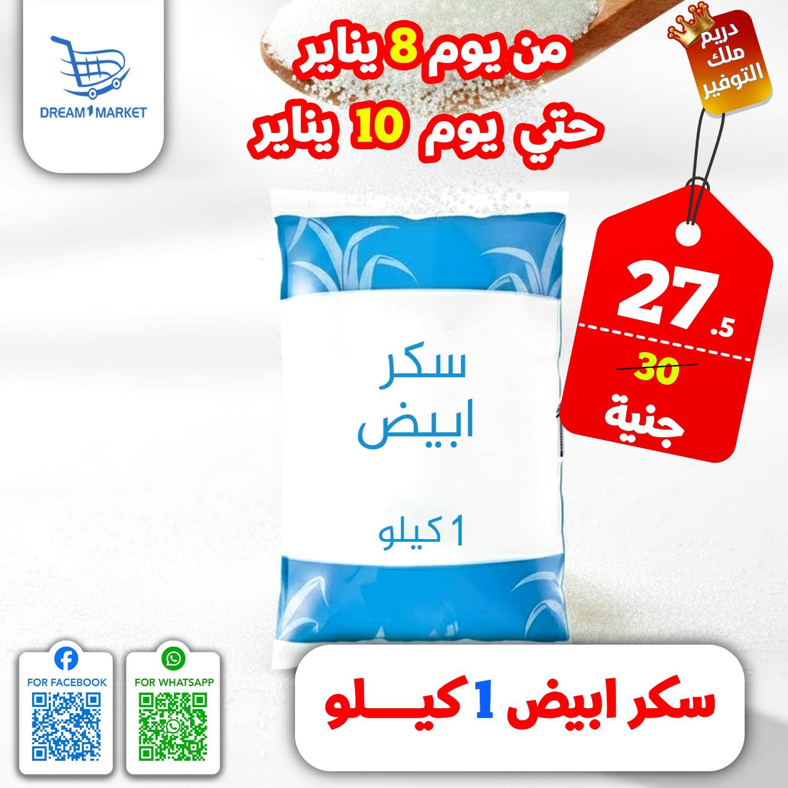 عروض دريم ماركت مصر من 8 حتى 10 يناير 2026 عروض نهاية الأسبوع