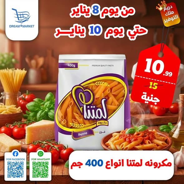 عروض دريم ماركت مصر من 8 حتى 10 يناير 2026 عروض نهاية الأسبوع