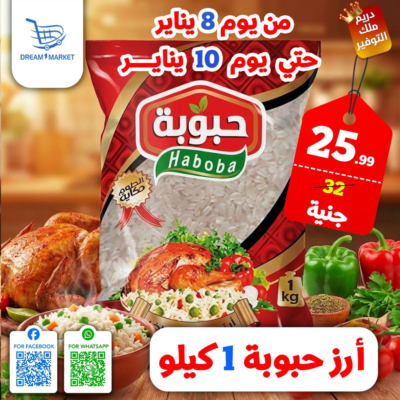 عروض دريم ماركت مصر من 8 حتى 10 يناير 2026 عروض نهاية الأسبوع