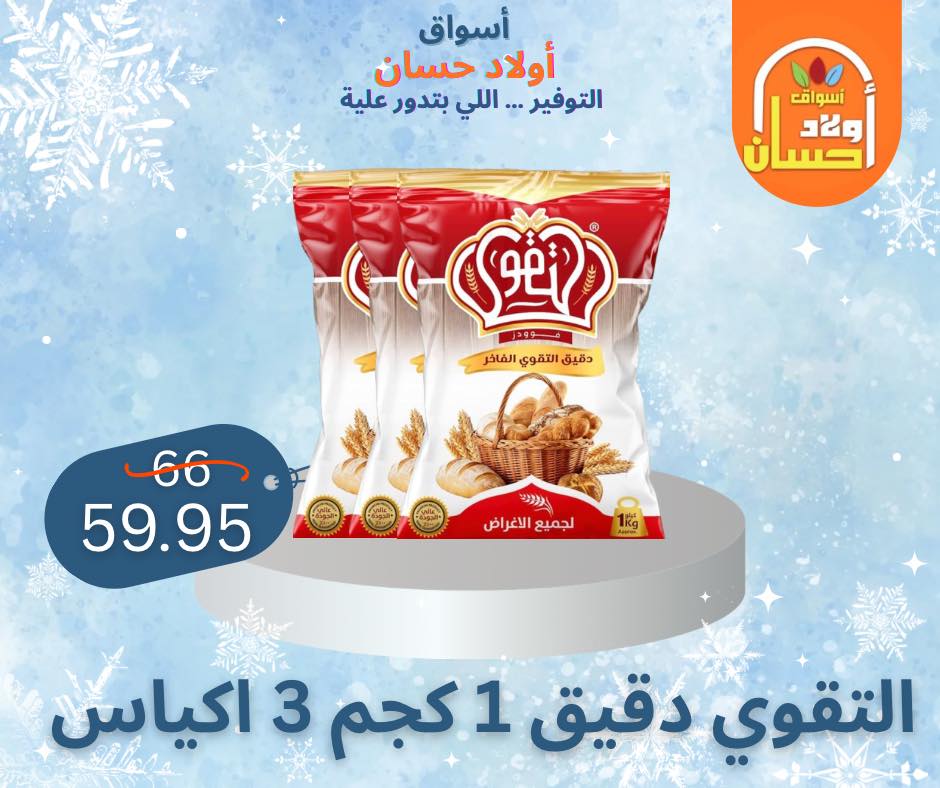 Ofertas de Mercados de Hassan Sons Egipto de 7 a 16 enero 2026 Ofertas de invierno