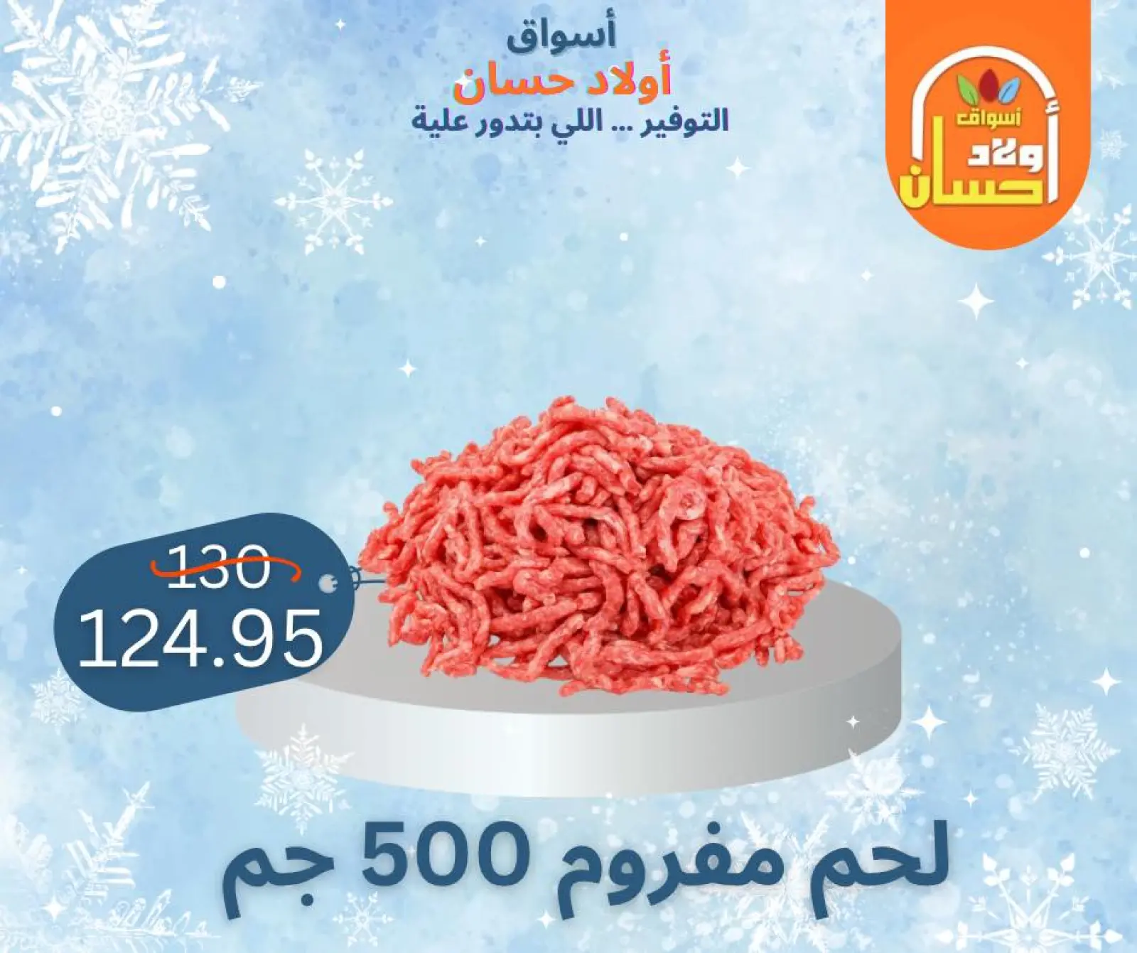 صفحة 14 ضمن عروض الشتاء في أسواق أولاد حسان مصر