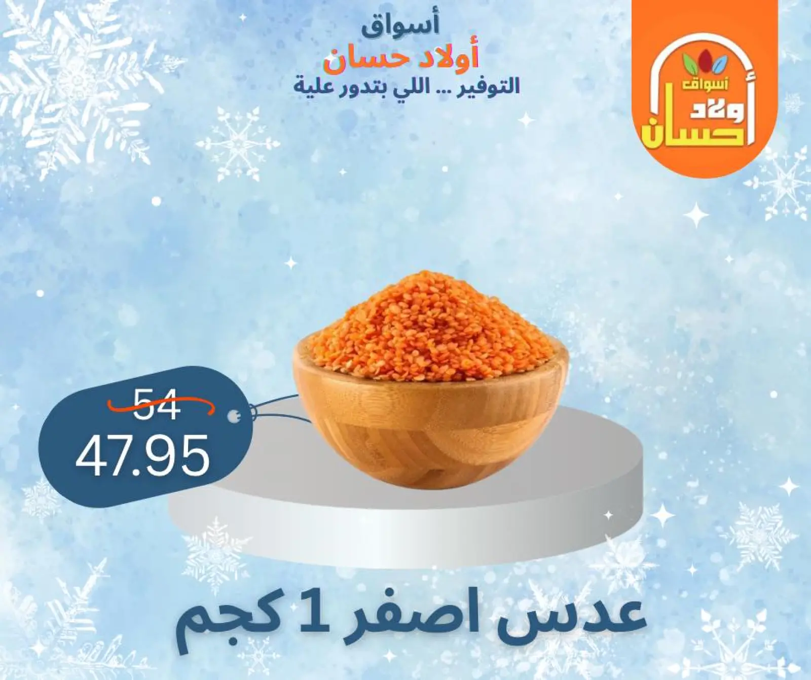 صفحة 28 ضمن عروض الشتاء في أسواق أولاد حسان مصر