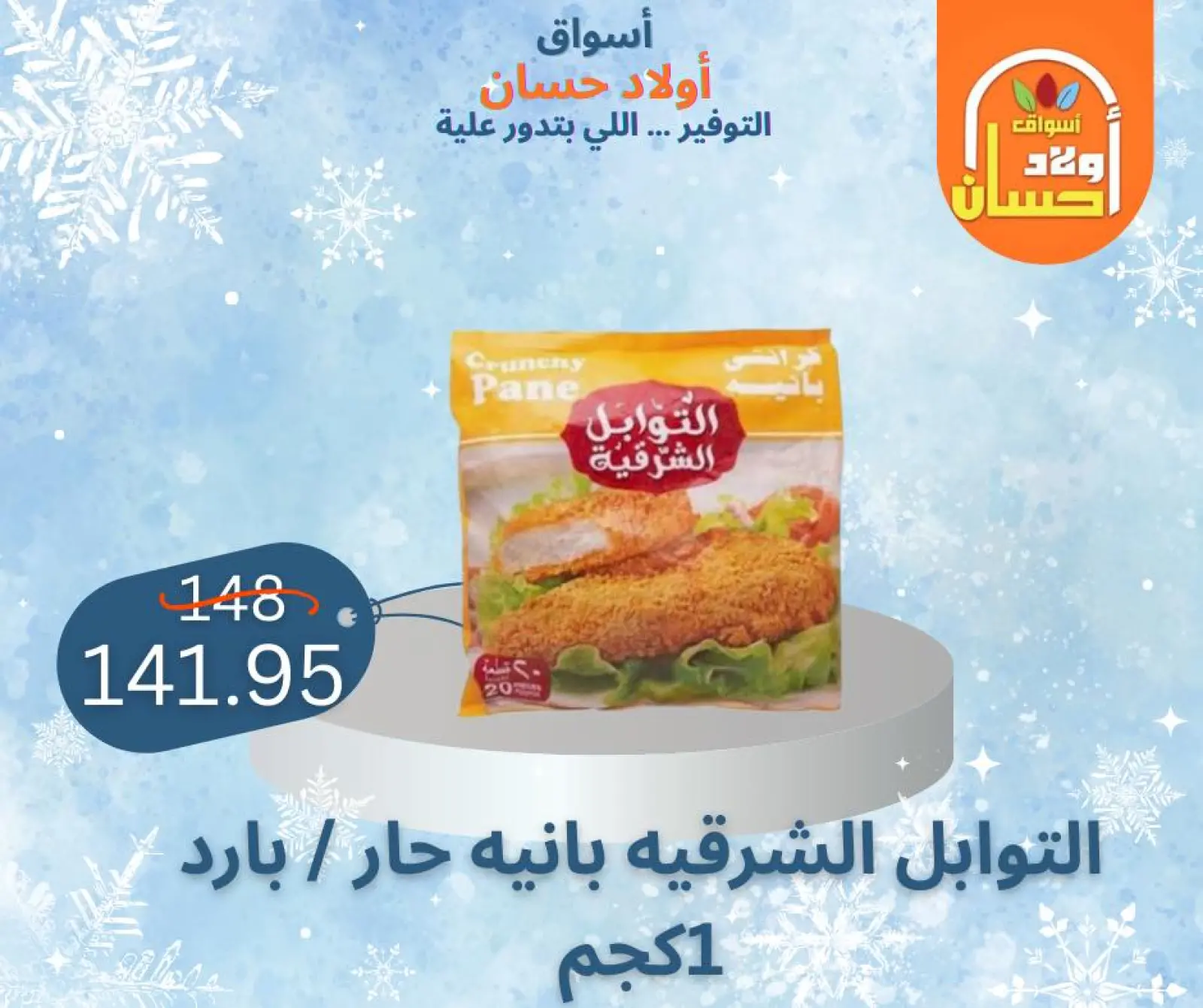 صفحة 27 ضمن عروض الشتاء في أسواق أولاد حسان مصر