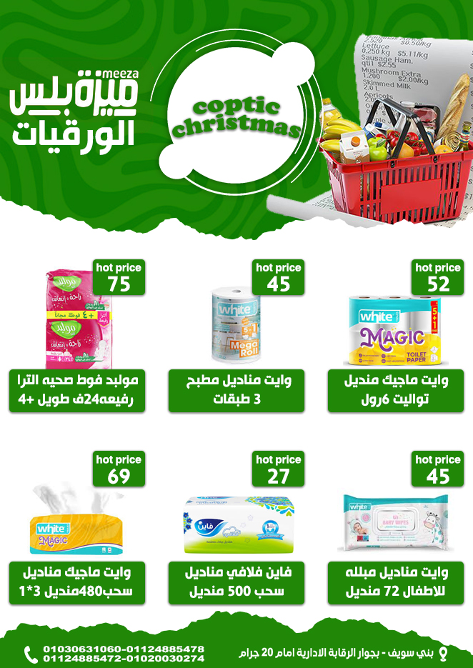 Hyper Meeza Egypt Offers from 7 to 12 January 2026 Christmas Offers
