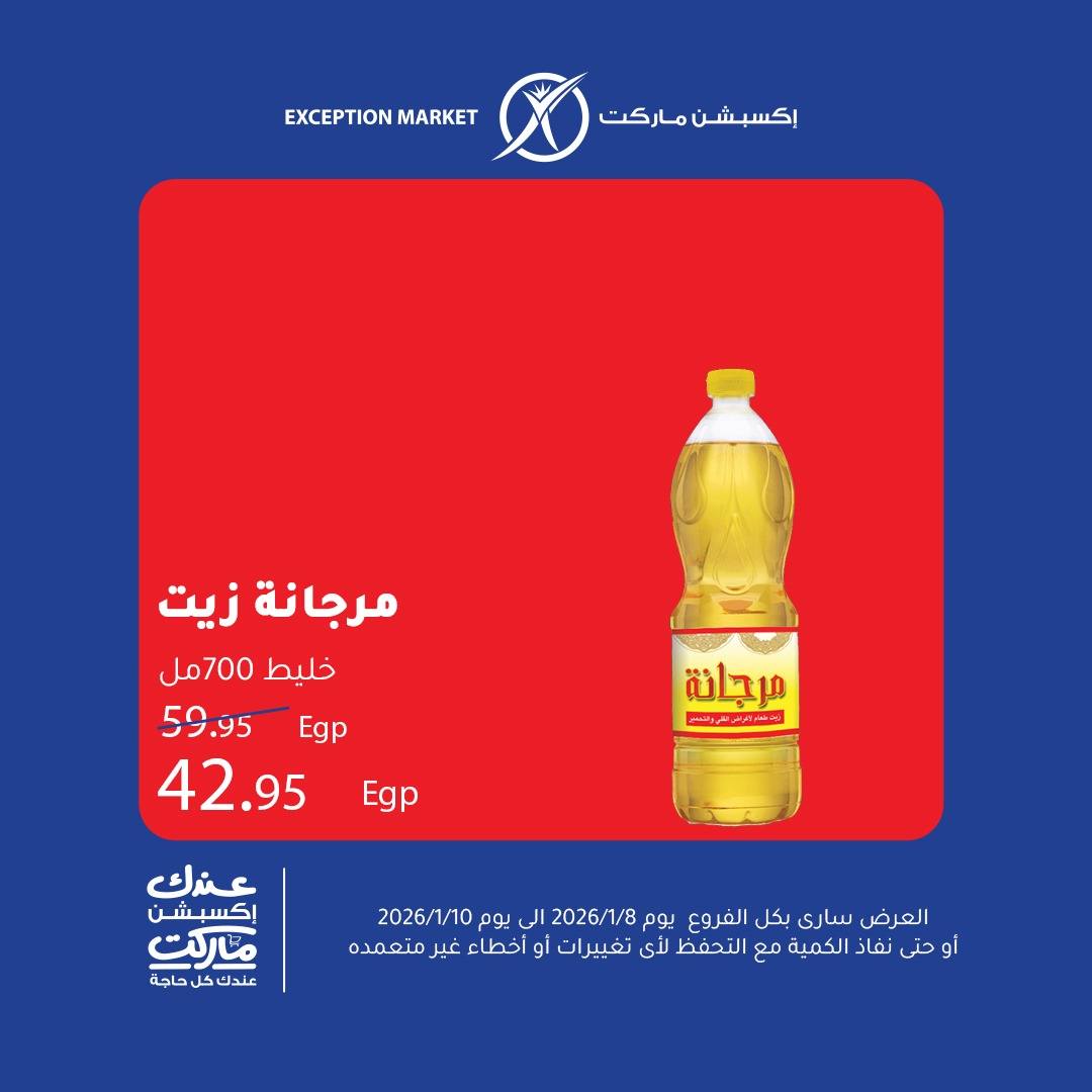 عروض إكسبشن ماركت مصر من 8 حتى 10 يناير 2026 عروض نهاية الأسبوع