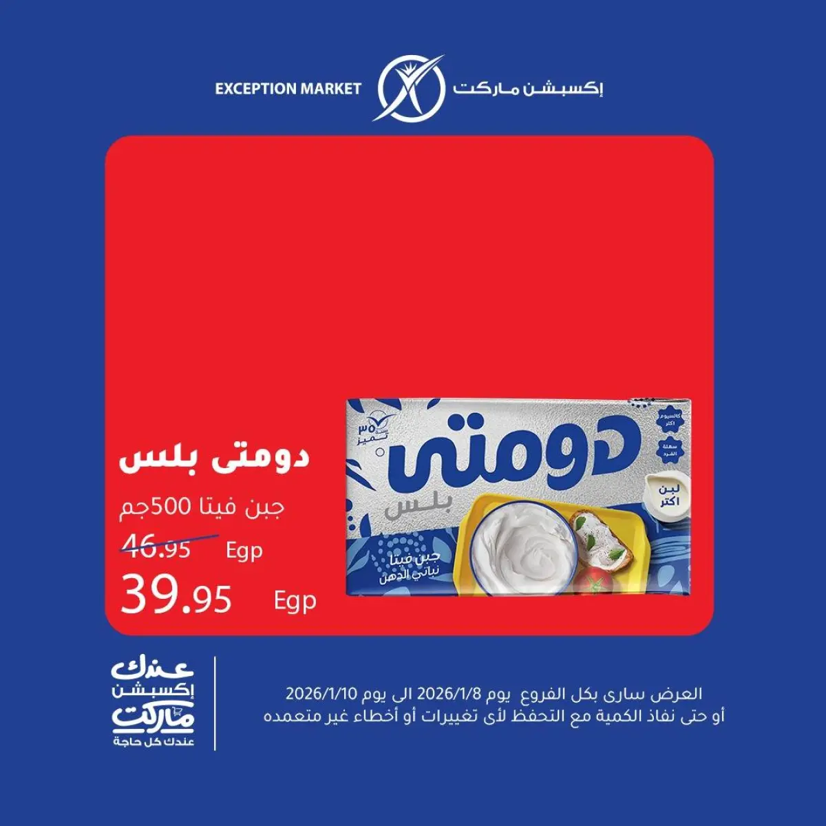 عروض إكسبشن ماركت مصر من 8 حتى 10 يناير 2026 عروض نهاية الأسبوع - صفحة 3