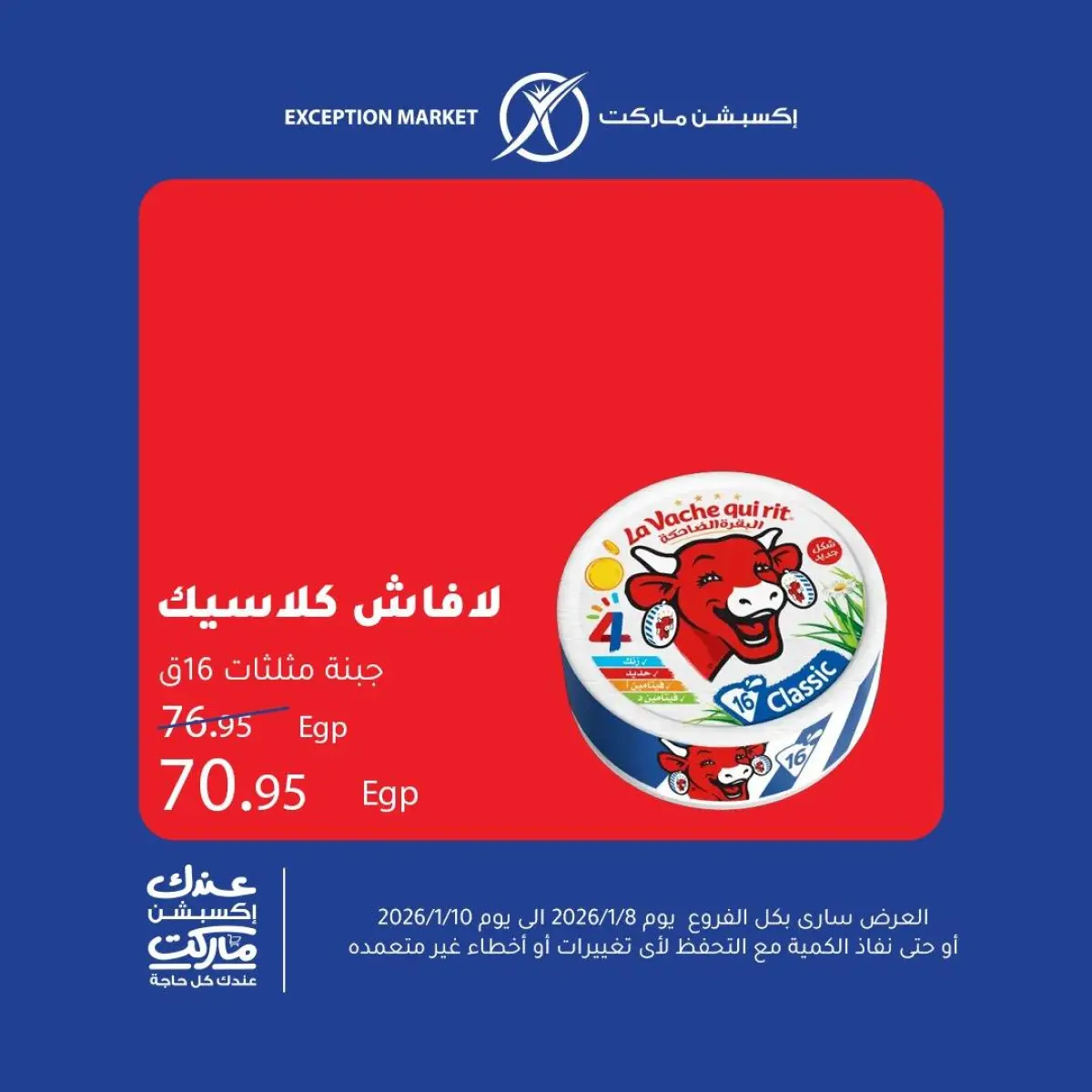 عروض إكسبشن ماركت مصر من 8 حتى 10 يناير 2026 عروض نهاية الأسبوع - صفحة 4