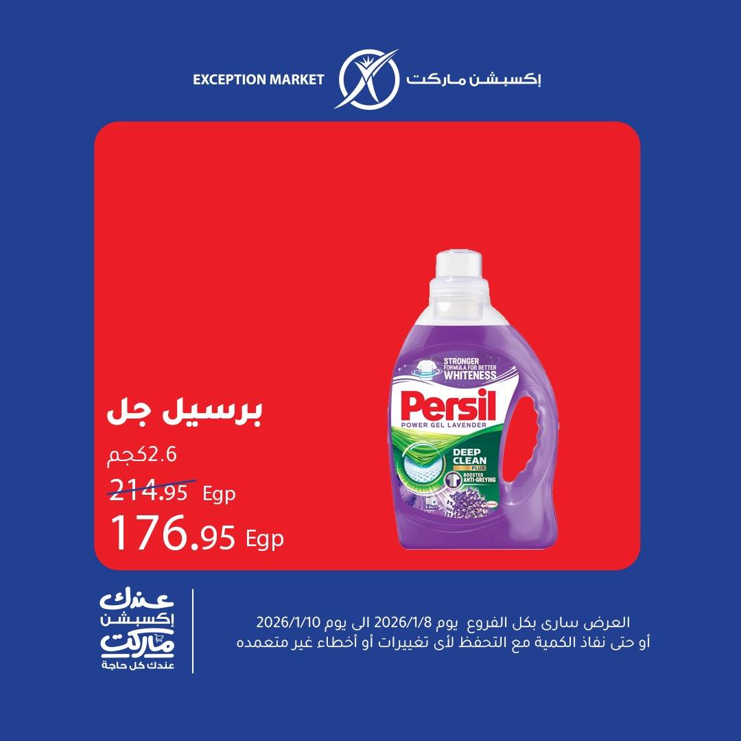 عروض إكسبشن ماركت مصر من 8 حتى 10 يناير 2026 عروض نهاية الأسبوع