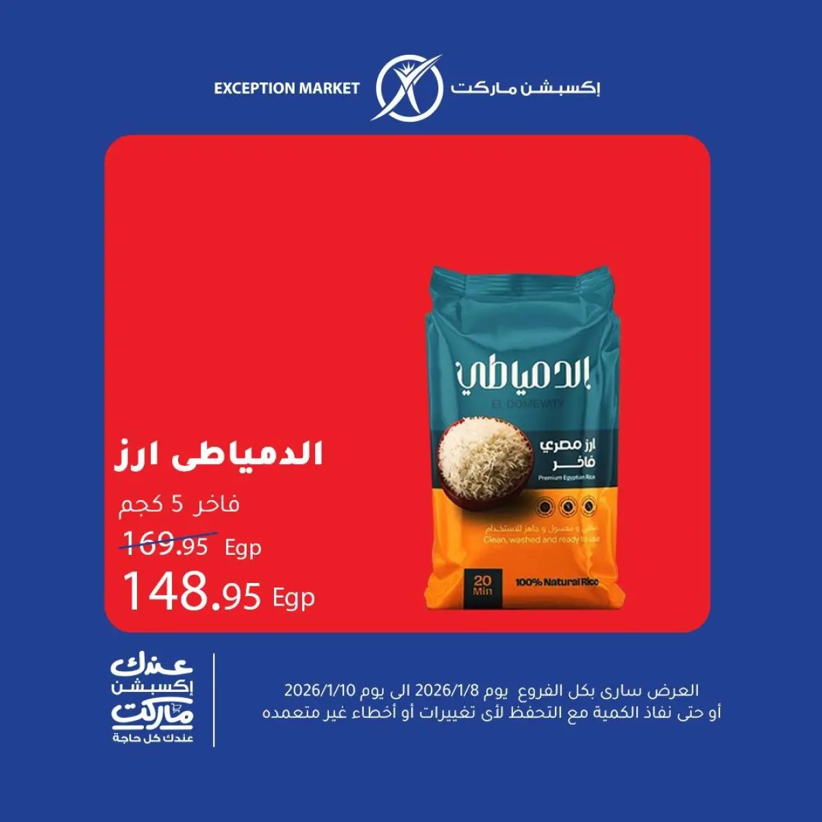 عروض إكسبشن ماركت مصر من 8 حتى 10 يناير 2026 عروض نهاية الأسبوع - صفحة 7