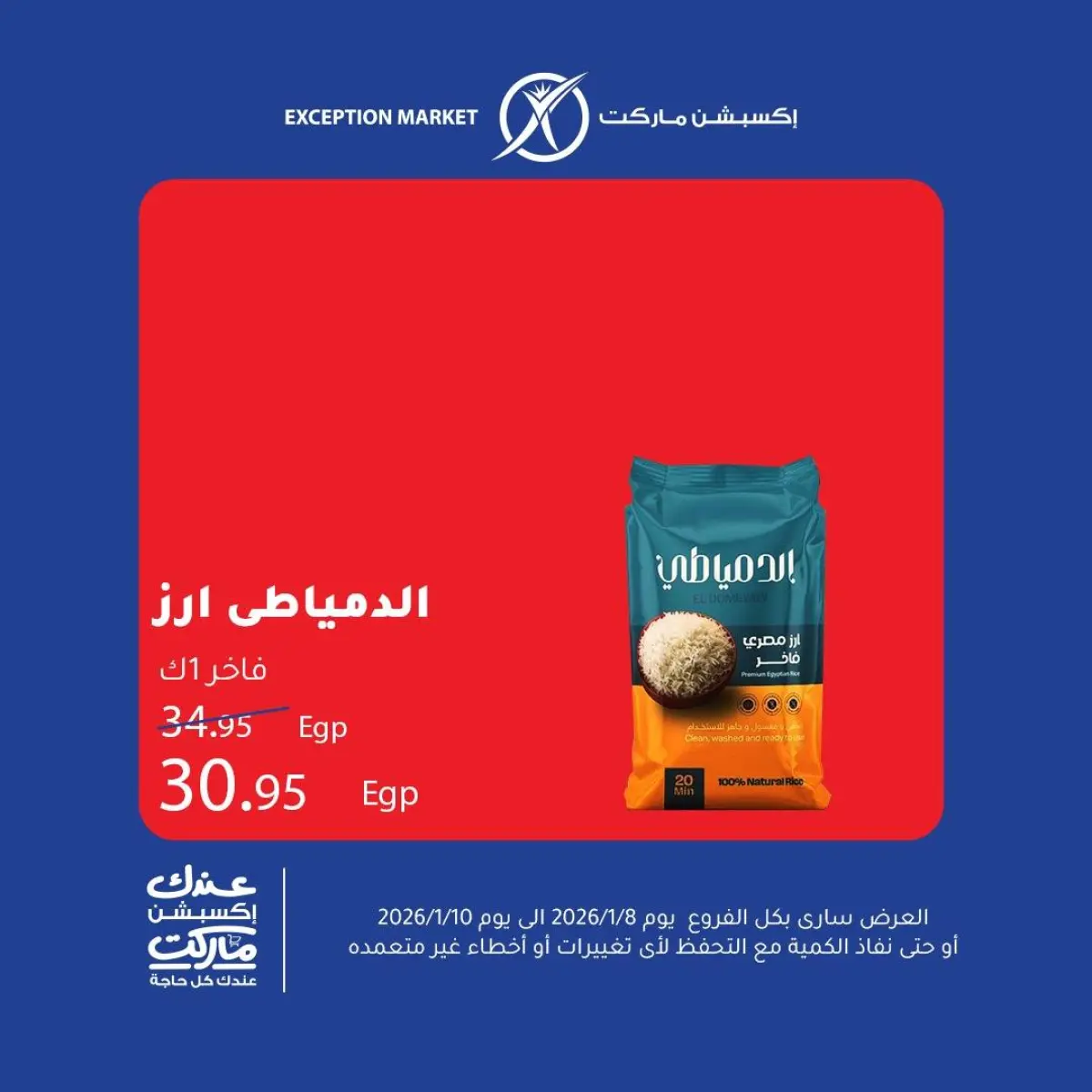 عروض إكسبشن ماركت مصر من 8 حتى 10 يناير 2026 عروض نهاية الأسبوع - صفحة 6