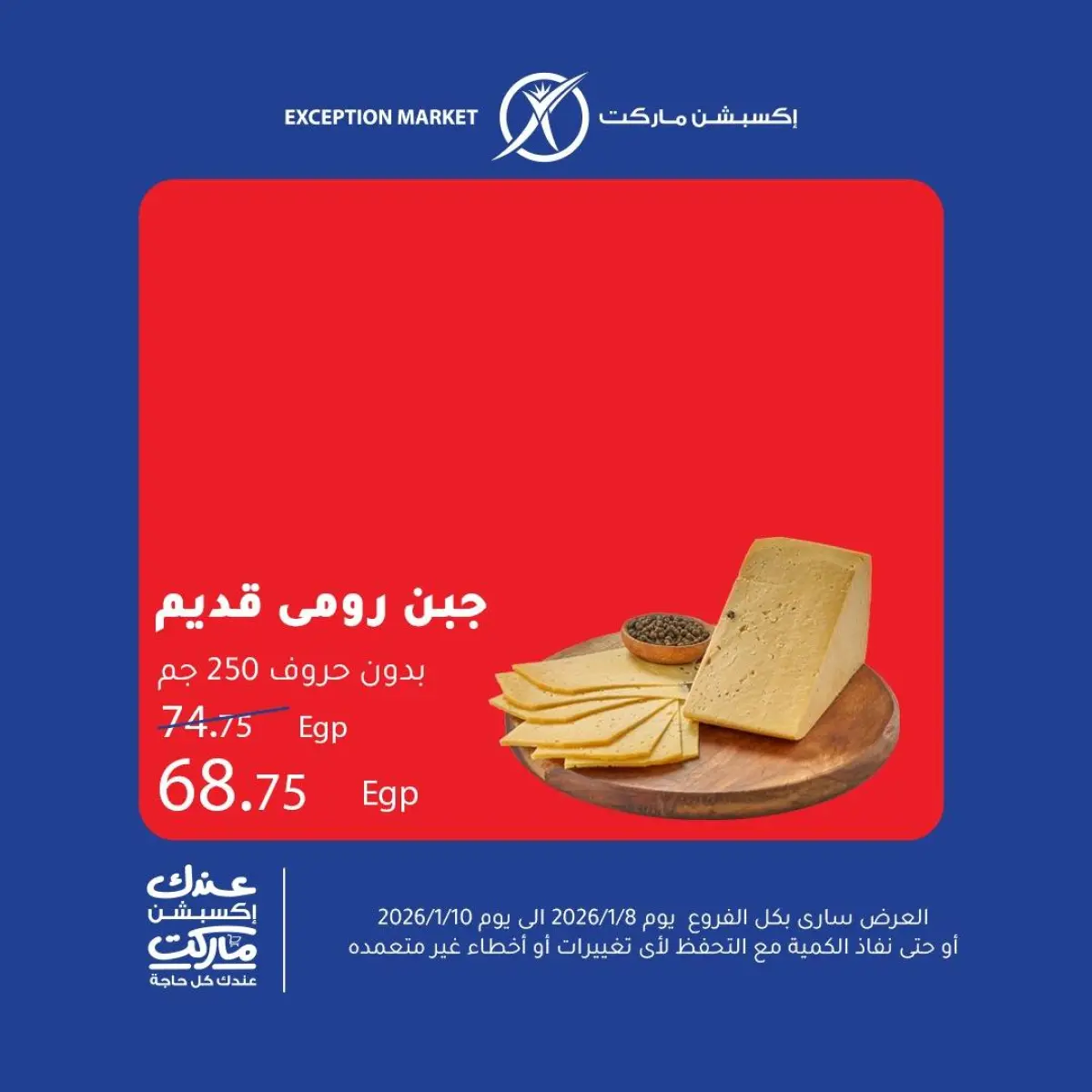 عروض إكسبشن ماركت مصر من 8 حتى 10 يناير 2026 عروض نهاية الأسبوع - صفحة 1