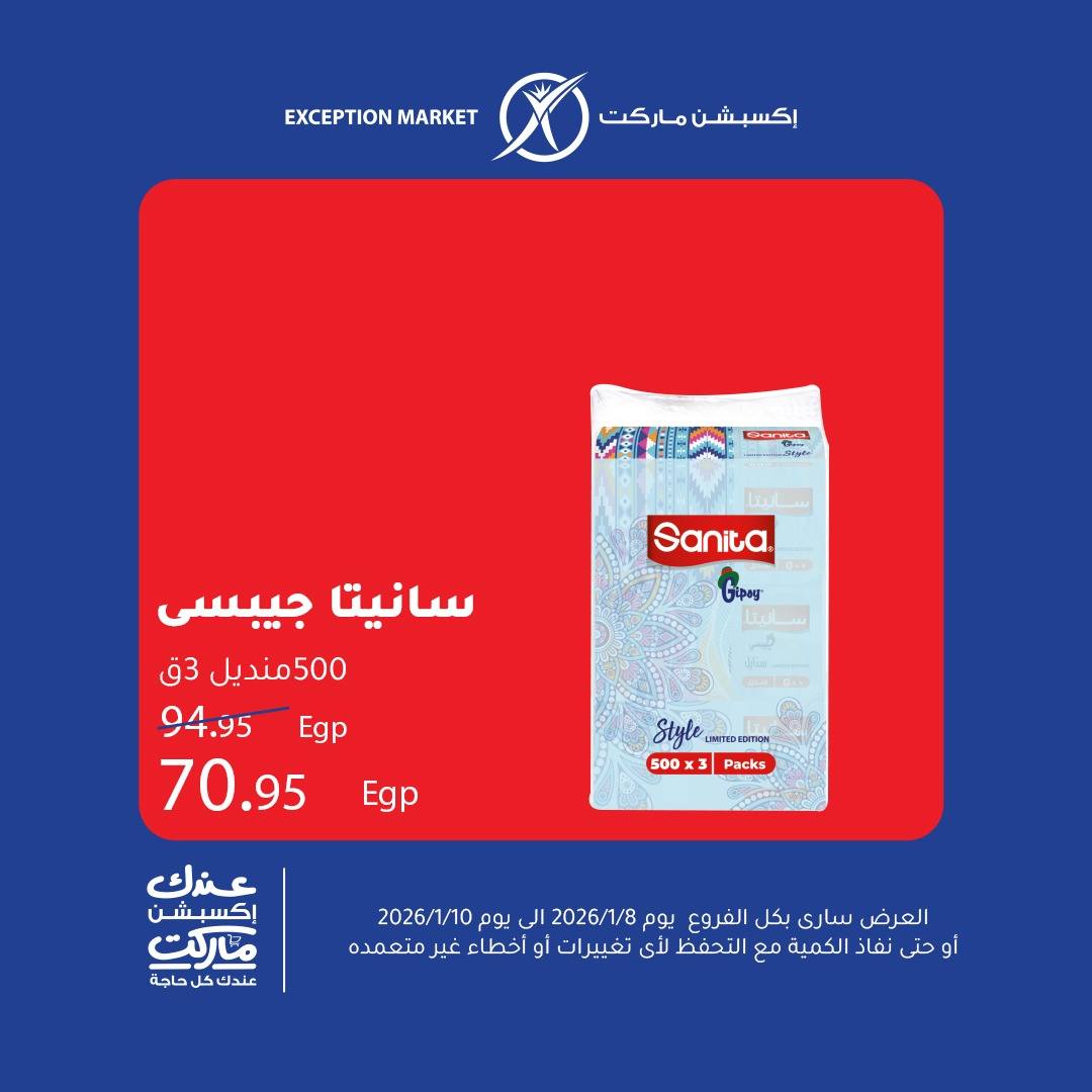 عروض إكسبشن ماركت مصر من 8 حتى 10 يناير 2026 عروض نهاية الأسبوع