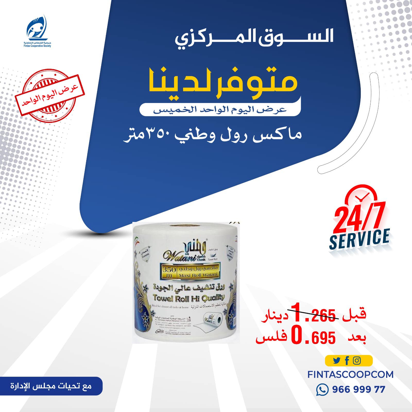 عروض جمعية الفنطاس التعاونية الكويت الخميس 8 يناير 2026 عرض اليوم الواحد