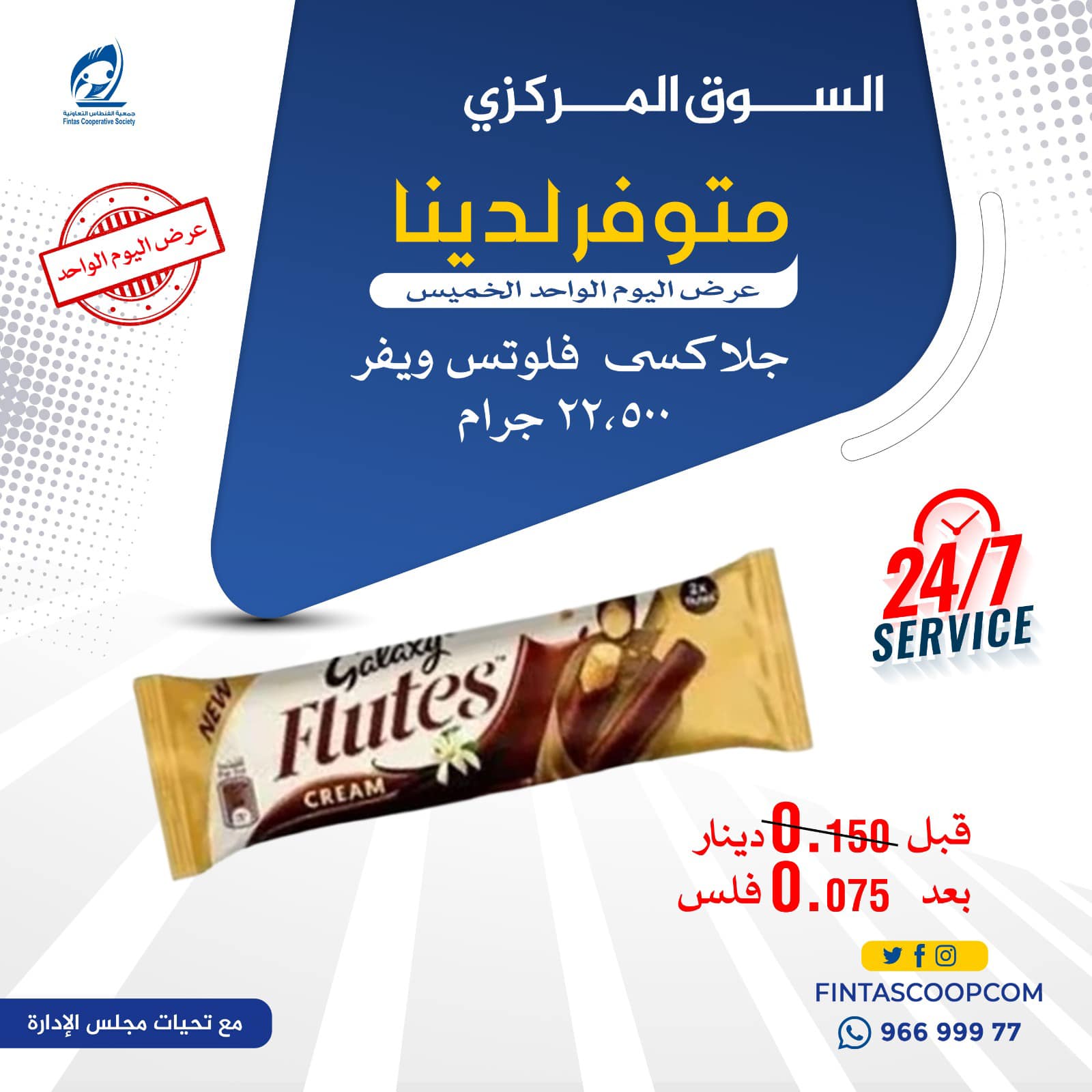 عروض جمعية الفنطاس التعاونية الكويت الخميس 8 يناير 2026 عرض اليوم الواحد