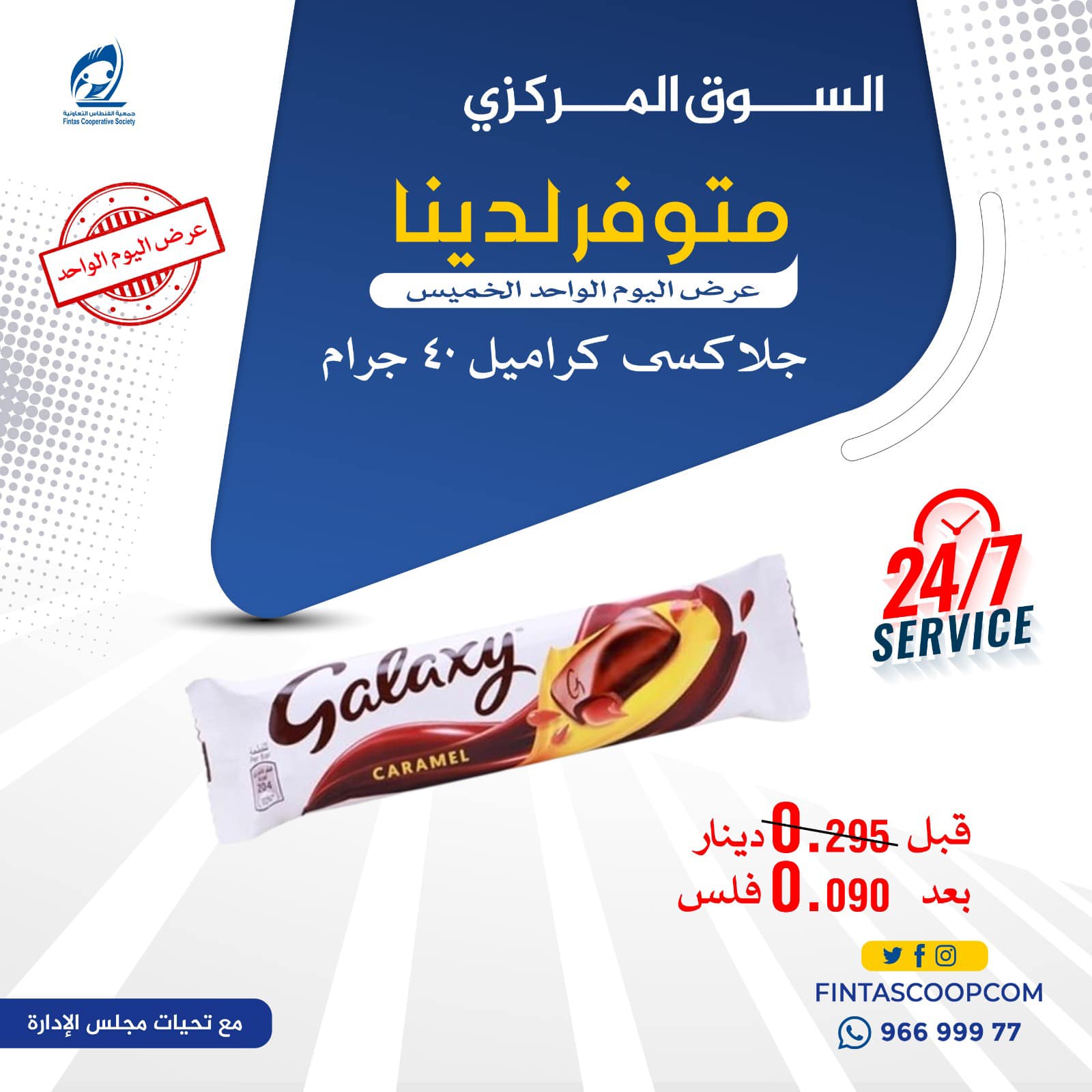 عروض جمعية الفنطاس التعاونية الكويت الخميس 8 يناير 2026 عرض اليوم الواحد