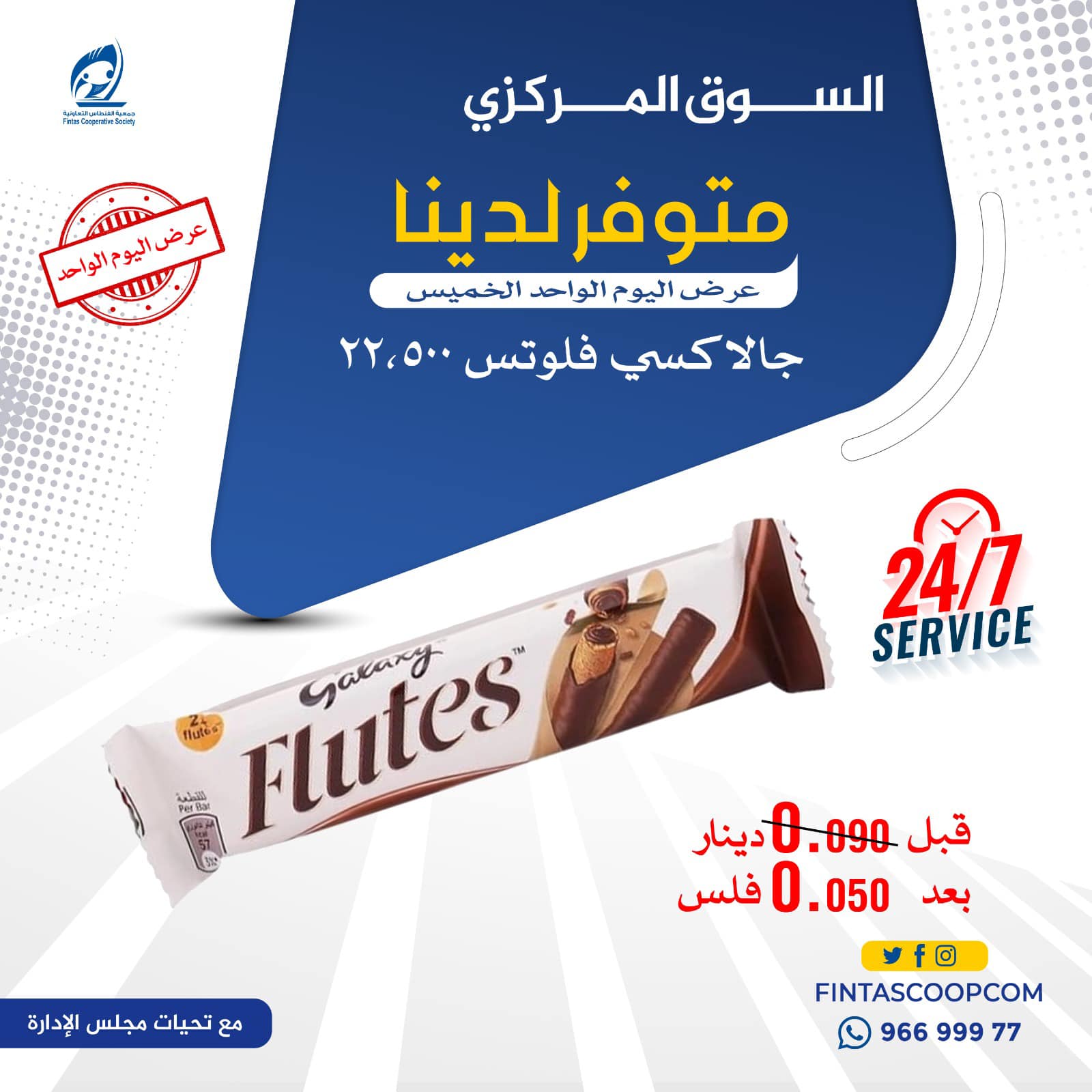 عروض جمعية الفنطاس التعاونية الكويت الخميس 8 يناير 2026 عرض اليوم الواحد