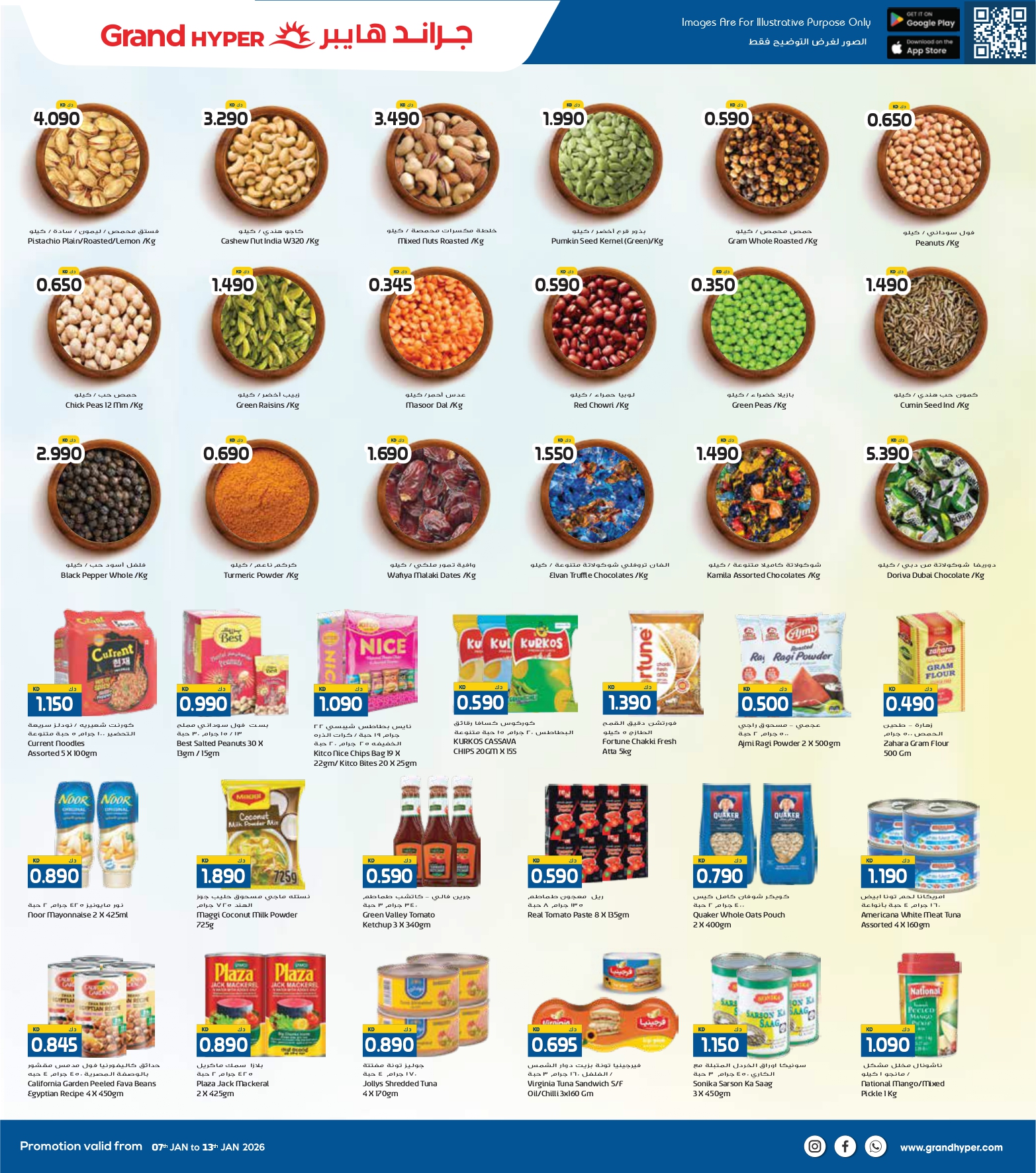 عروض جراند هايبر ماركت  الفحيحيل القرين الشويخ و العقيلة  من 7 حتى 13 يناير 2026 عروض مهرجان التسوق الشتوى