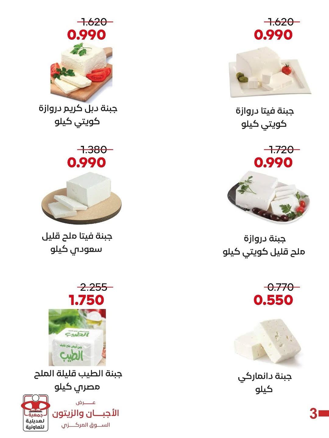 عروض جمعية العديلية الكويت الخميس 8 يناير 2026 عرض الأجبان والزيتون