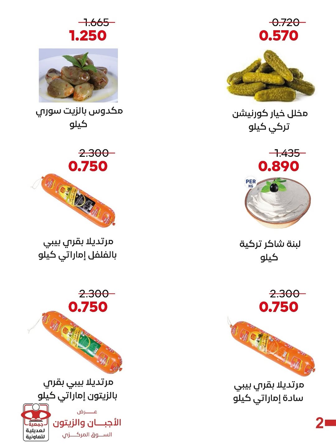 عروض جمعية العديلية الكويت الخميس 8 يناير 2026 عرض الأجبان والزيتون