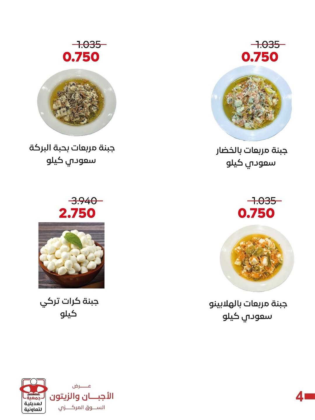 عروض جمعية العديلية الكويت الخميس 8 يناير 2026 عرض الأجبان والزيتون
