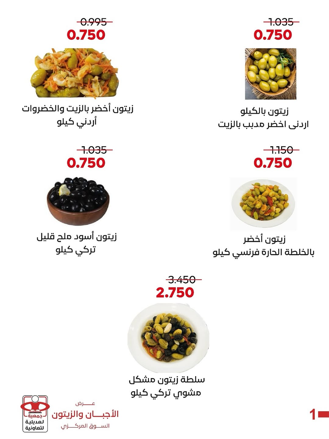 عروض جمعية العديلية الكويت الخميس 8 يناير 2026 عرض الأجبان والزيتون