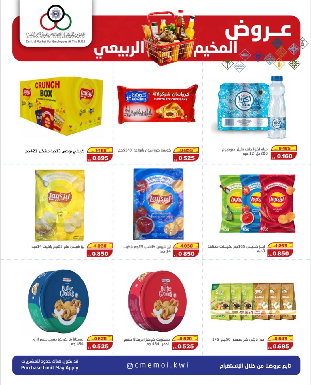 عروض السوق المركزى للعاملين بوزارة الداخلية الكويت من 8 حتى 10 يناير 2026 عروض المخيم الربيعي